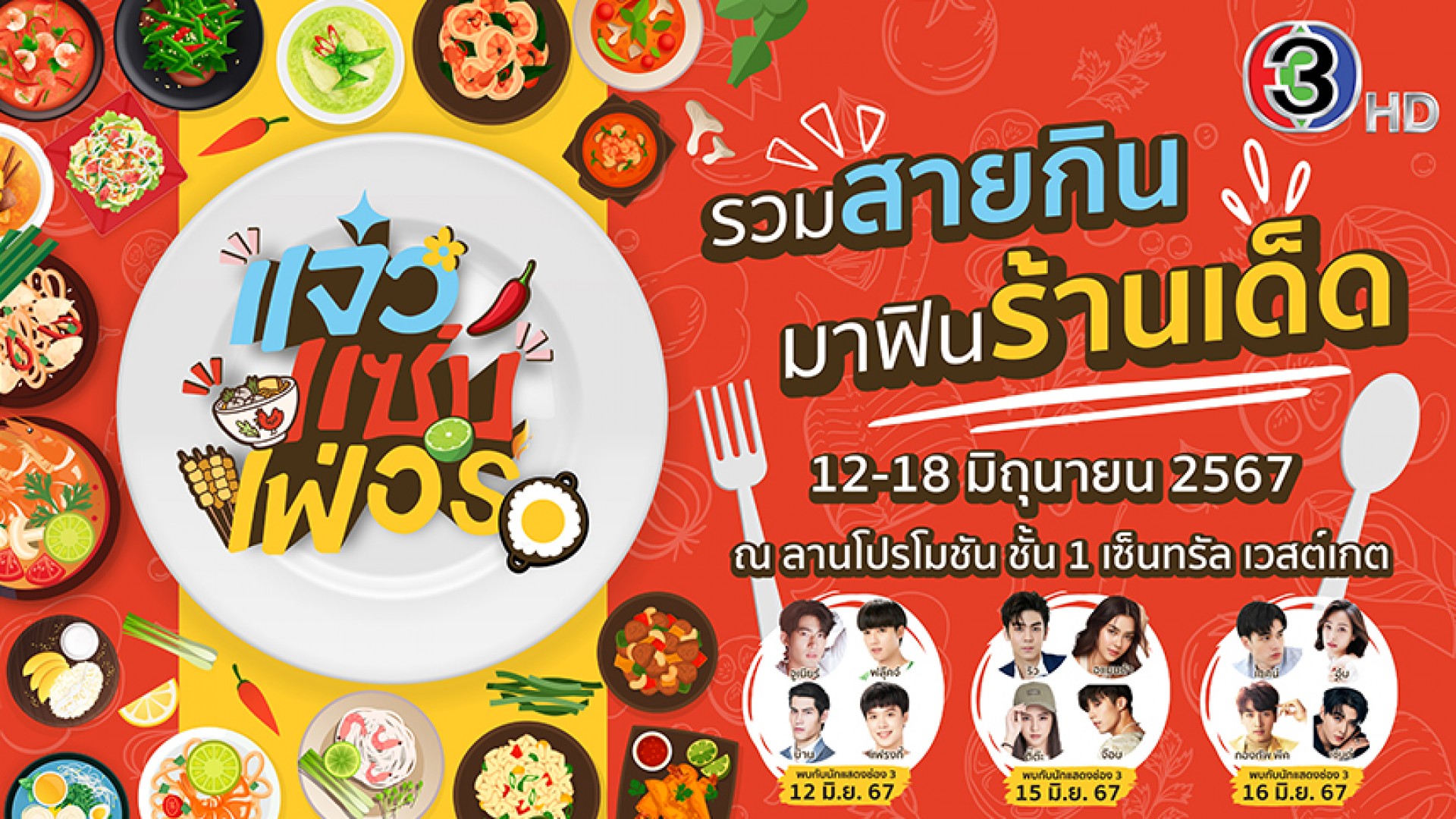 ช่อง 3 เปิดตลาด “แจ๋วแซ่บเฟ่อร์” รวมสายกินมาช้อป ชิม ฟินร้านเด็ด ที่สุดของงานอาหาร