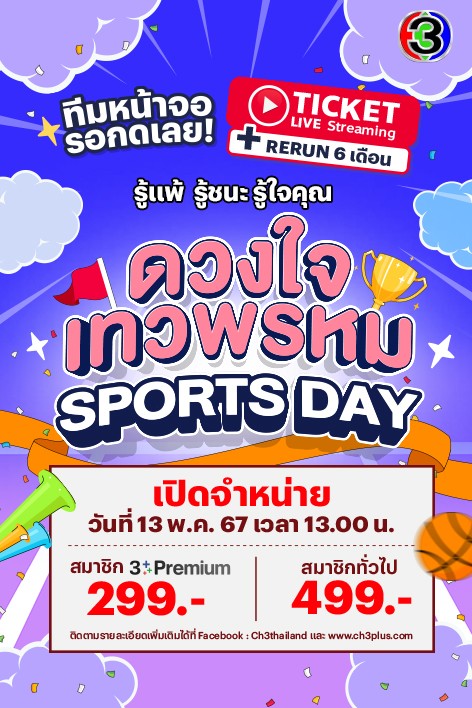 Live Streaming : ดวงใจเทวพรหม Sports Day 🎊