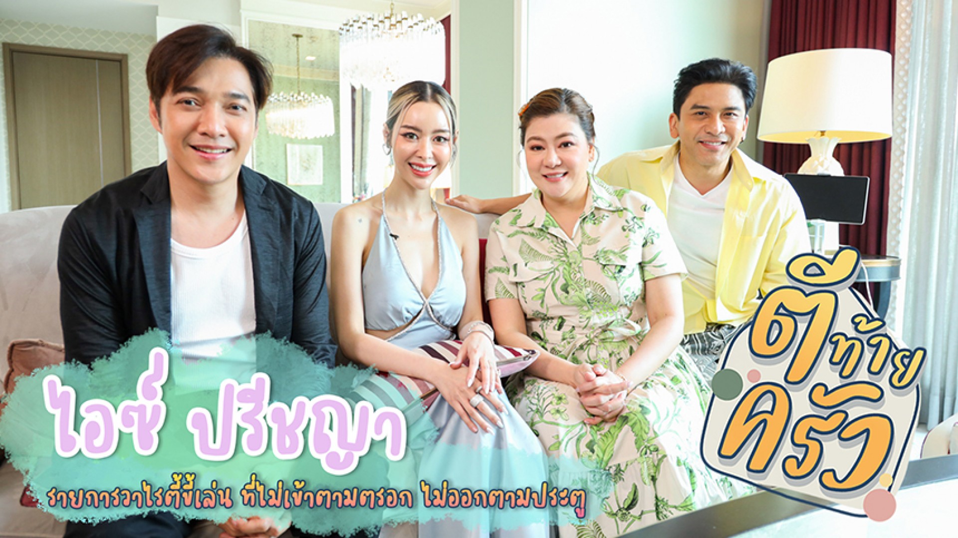 ก่อน “เม” จะ “ล่อน!!” “ไอซ์-ล่อนยกกำลังสิบ” มาก่อนจ้า!!