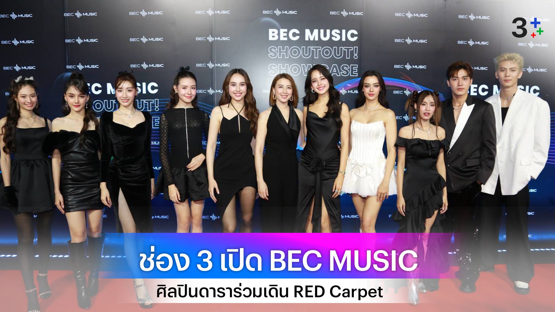 ช่อง 3 จัดใหญ่ เปิดค่ายเพลง BEC MUSIC สุดอลังการ ศิลปินดารา ยกขบวนร่วมเดิน RED Carpet