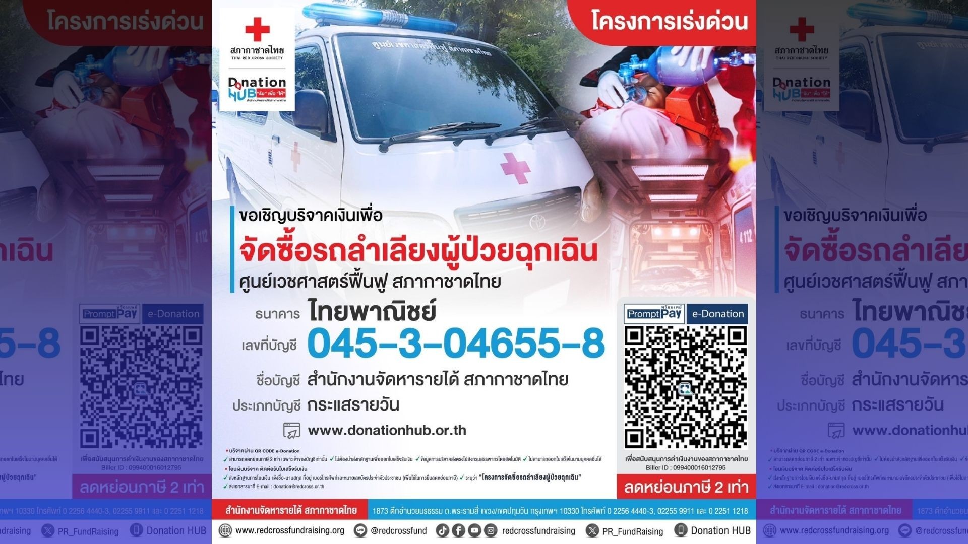 โครงการเร่งด่วน !! ขอเชิญร่วมบริจาคเงินเพื่อจัดซื้อรถลำเลียงผู้ป่วยฉุกเฉิน ศูนย์เวชศาสตร์ฟื้นฟู สภากาชาดไทย