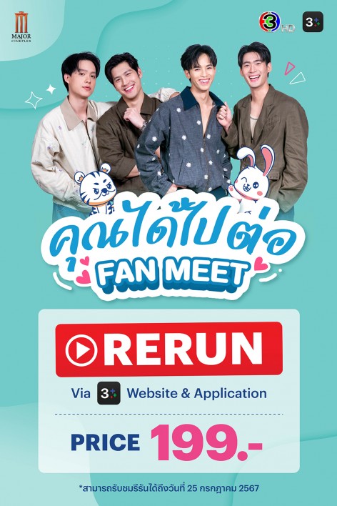 คุณได้ไปต่อ Fan Meet Rerun (To be Continued Fan Meet Rerun)