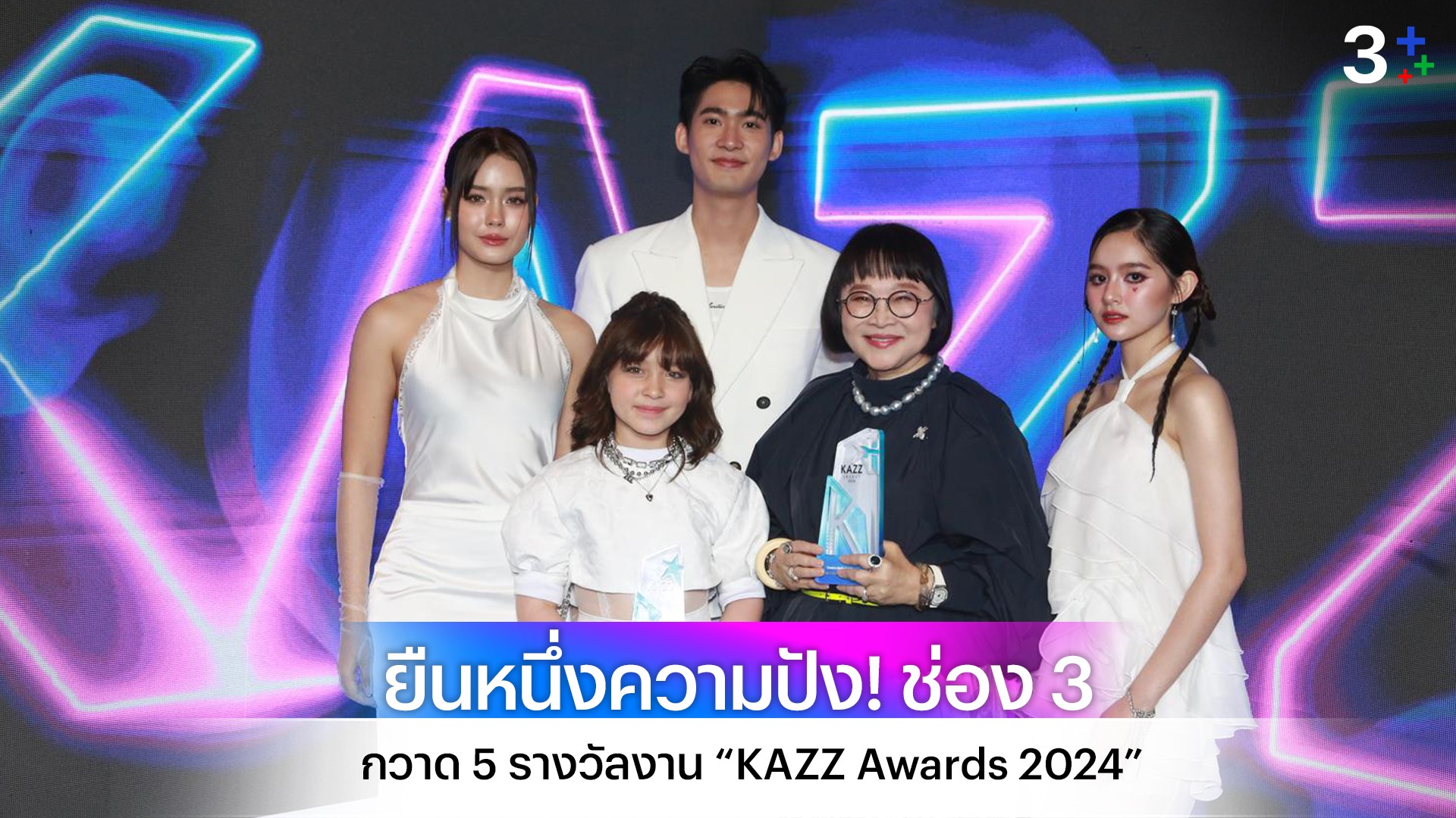 ยืนหนึ่งความปัง! ช่อง 3 กวาด 5 รางวัลงาน “KAZZ Awards 2024”