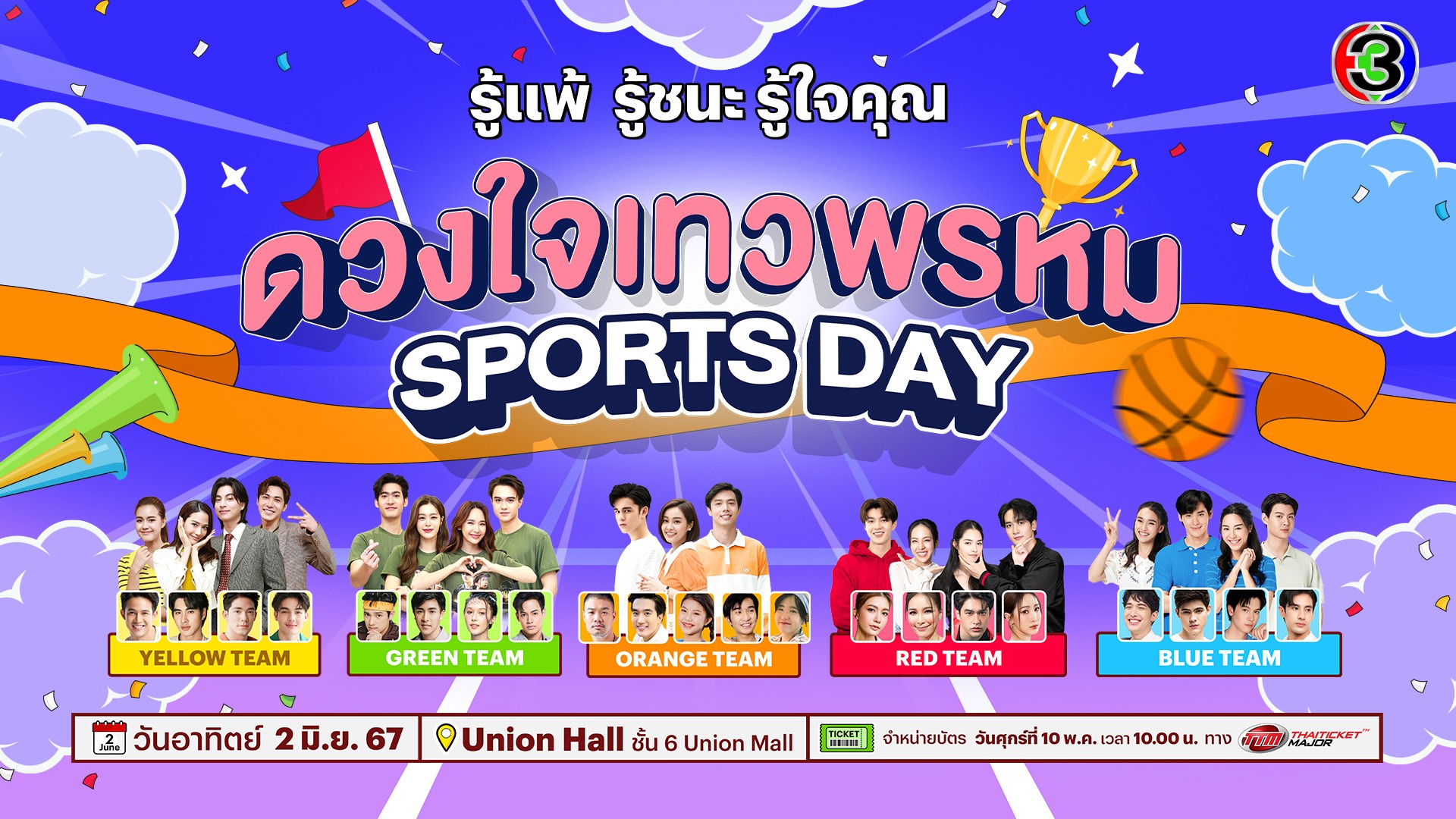 ดวงใจเทวพรหม Sports Day รู้แพ้ รู้ชนะ รู้ใจคุณ