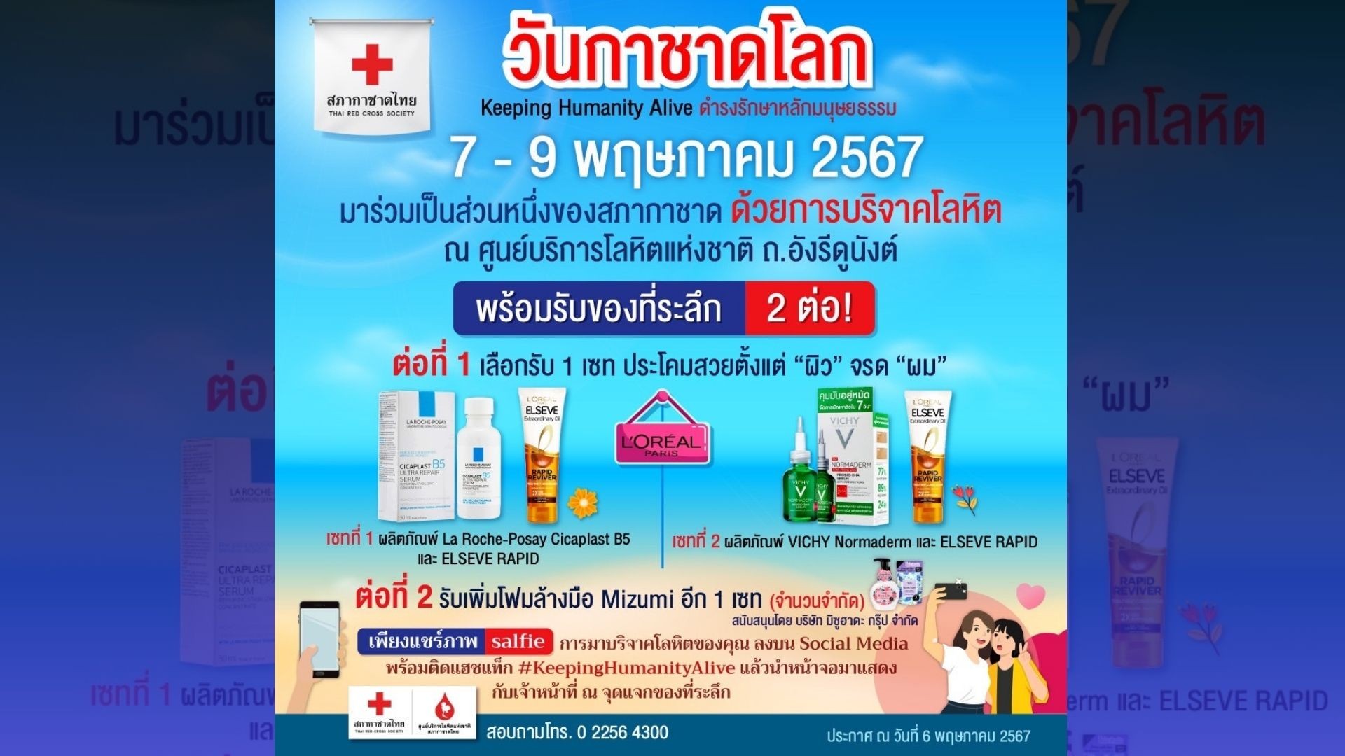 ร่วมเป็นส่วนหนึ่งของสภากาชาดด้วยการบริจาคโลหิต เนื่องใน วันกาชาดโลก