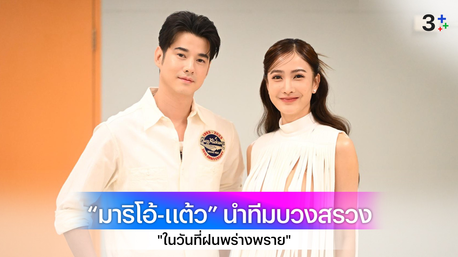 ฤกษ์ดี “มาริโอ้-แต้ว” นำทีมบวงสรวง "ในวันที่ฝนพร่างพราย" ละครโรแมนติกดราม่าสะท้อนสังคม เตรียมลงจอ ช่อง 3