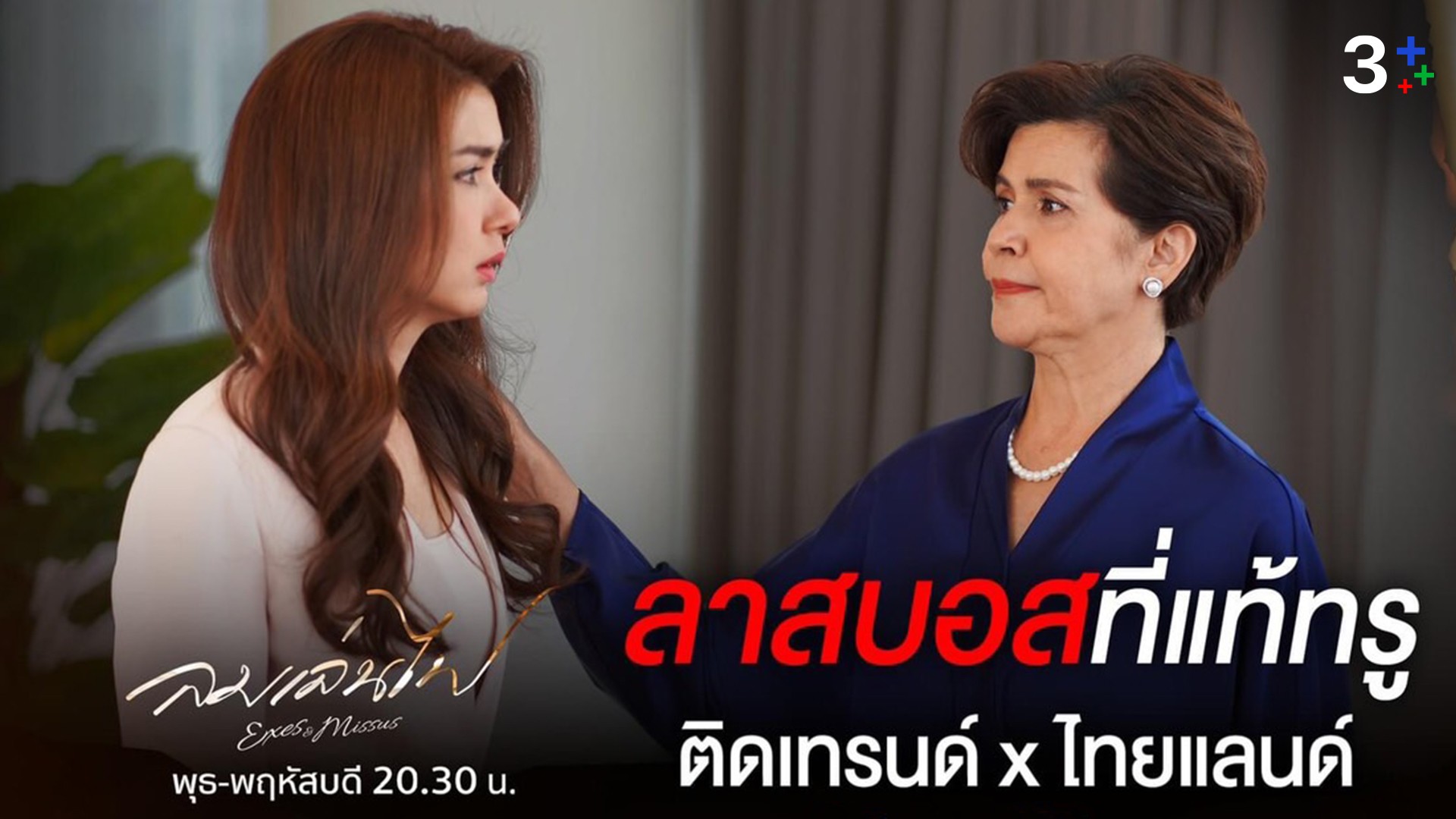 “ลมเล่นไฟ” ฟาด New High แรงไม่สนฟ้าฝน โซเชียลแห่ชม “เชอรี่-อาเล็ก-อแมนด้า” เล่นดี ทำถึง!