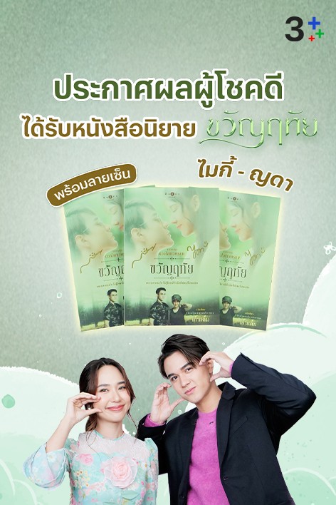 3Plus แจก! หนังสือนิยาย “ขวัญฤทัย” 😍