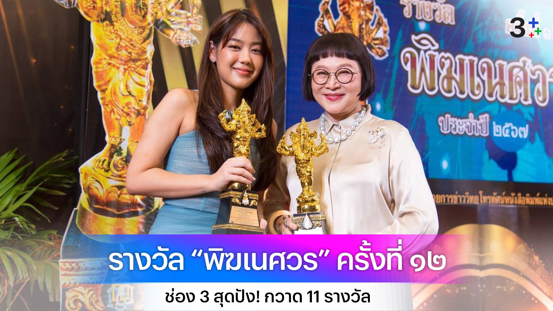 ช่อง 3 ผลงานสุดปัง! กวาด 11 รางวัล “พิฆเนศวร” ครั้งที่ ๑๒