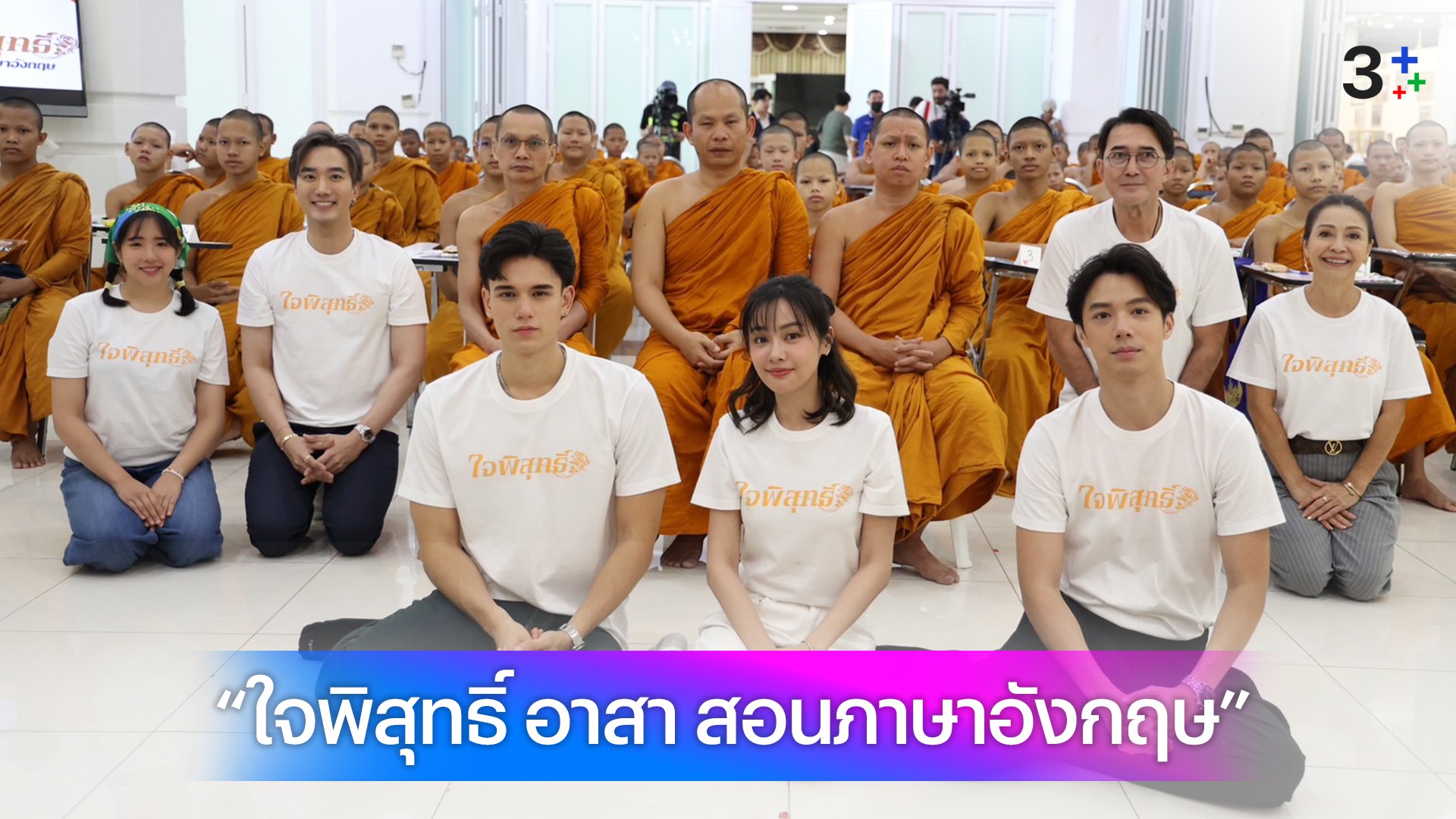 “นก ฉัตรชัย” นำทีม “ใจพิสุทธิ์” จิตอาสา “เทศน์-อุ้ม-จ็อบ” ร่วมกิจกรรมสอนภาษาอังกฤษ