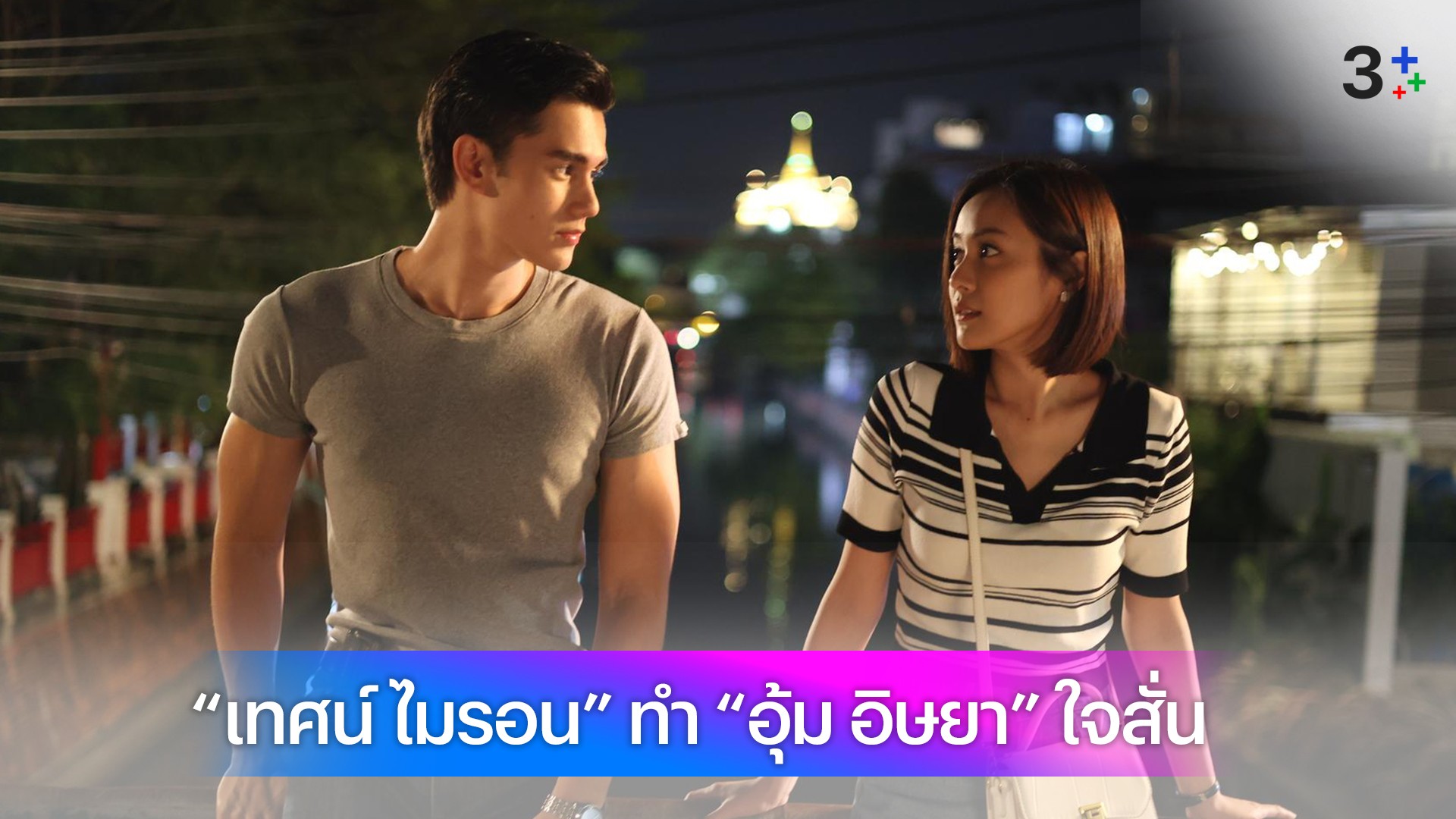 “เทศน์ ไมรอน” โชว์จีบหญิงแพรวพราวทำสาว “อุ้ม อิษยา” ใจสั่น