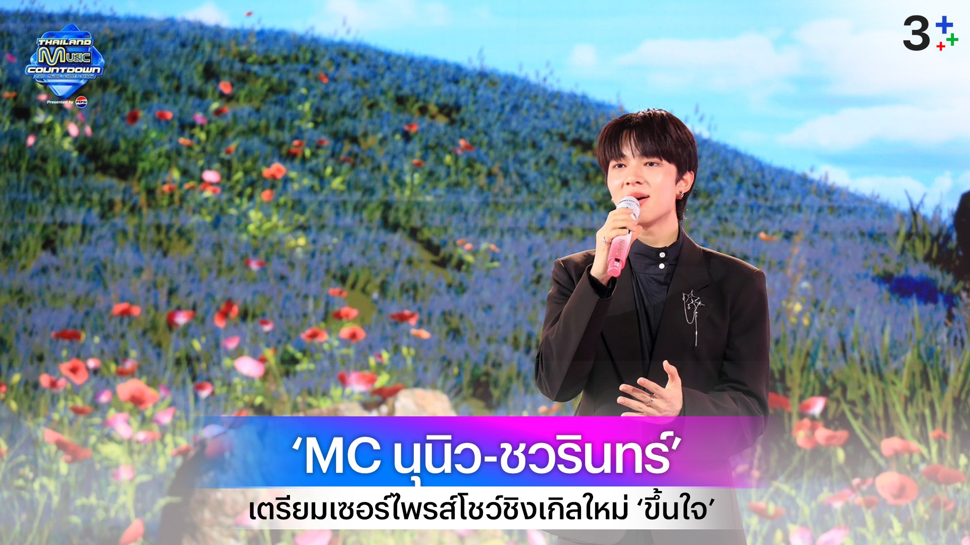 ห้ามพลาดสัปดาห์นี้! ‘MC นุนิว-ชวรินทร์’ เตรียมเซอร์ไพรส์โชว์ชิงเกิลใหม่ ‘ขึ้นใจ’ ในรายการ Thailand Music Countdown
