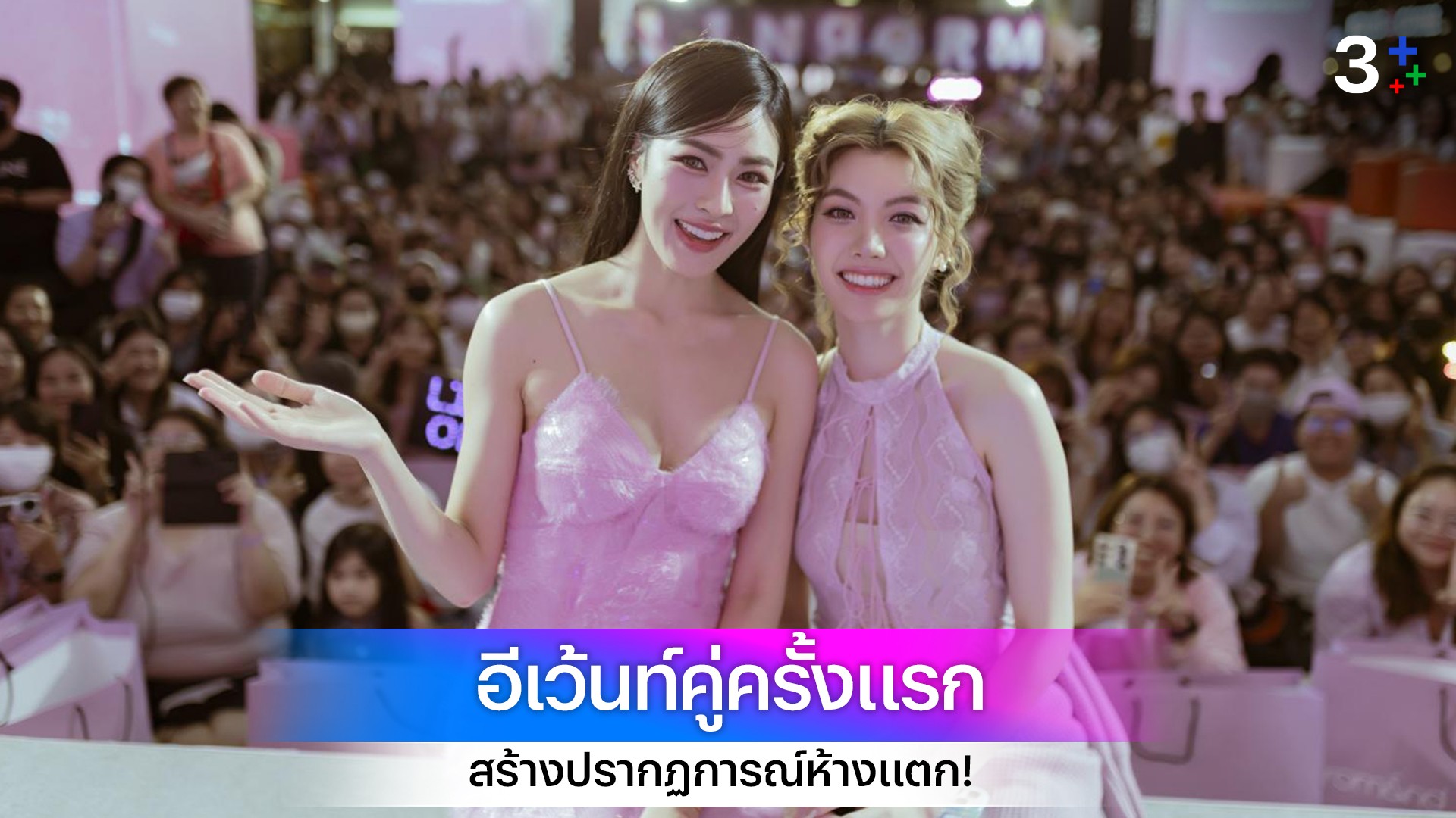 “หลิง-ออม” ฮอตกว่าอากาศเมืองไทย สร้างปรากฏการณ์ห้างแตก! กับอีเว้นท์คู่ครั้งแรก