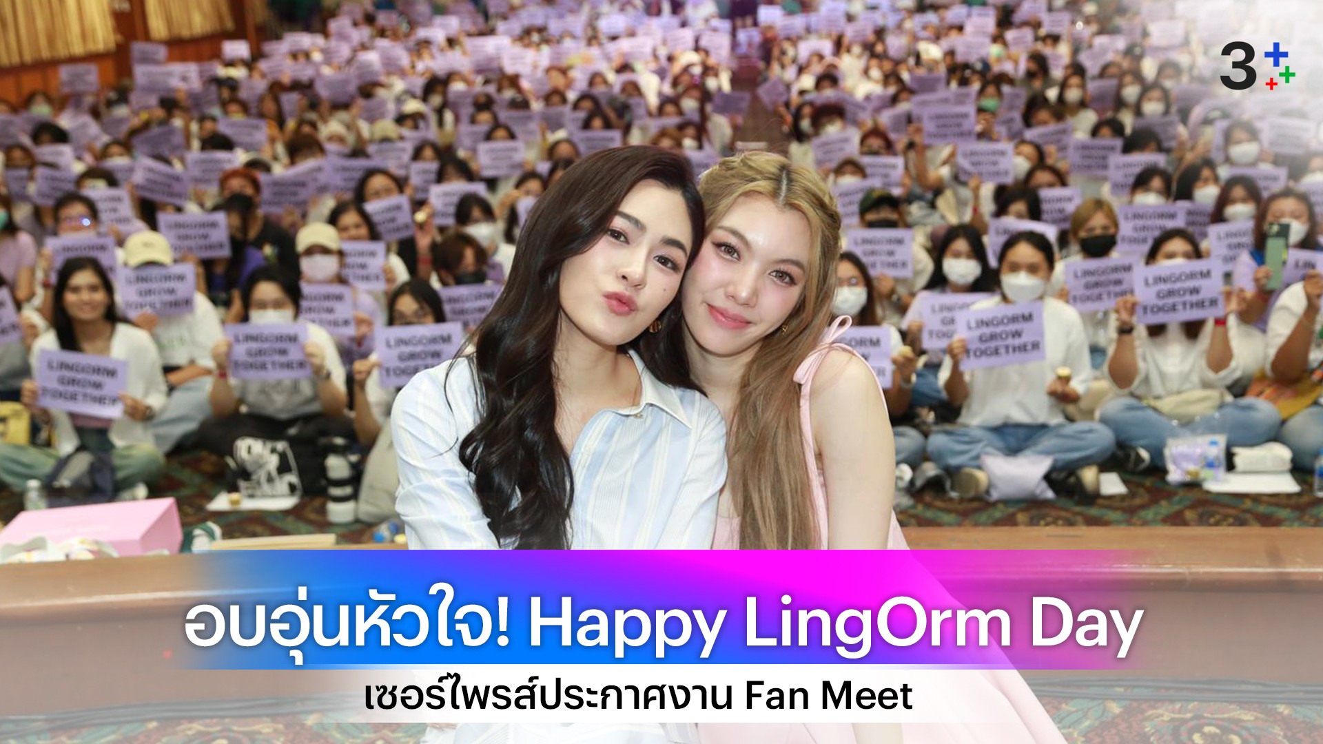 อบอุ่นหัวใจ! “หลิงหลิง - ออม” ชวนแฟนคลับส่งต่อรอยยิ้มใน Happy LingOrm Day เซอร์ไพรส์ประกาศ Fan Meet 23 มิถุนายนนี้