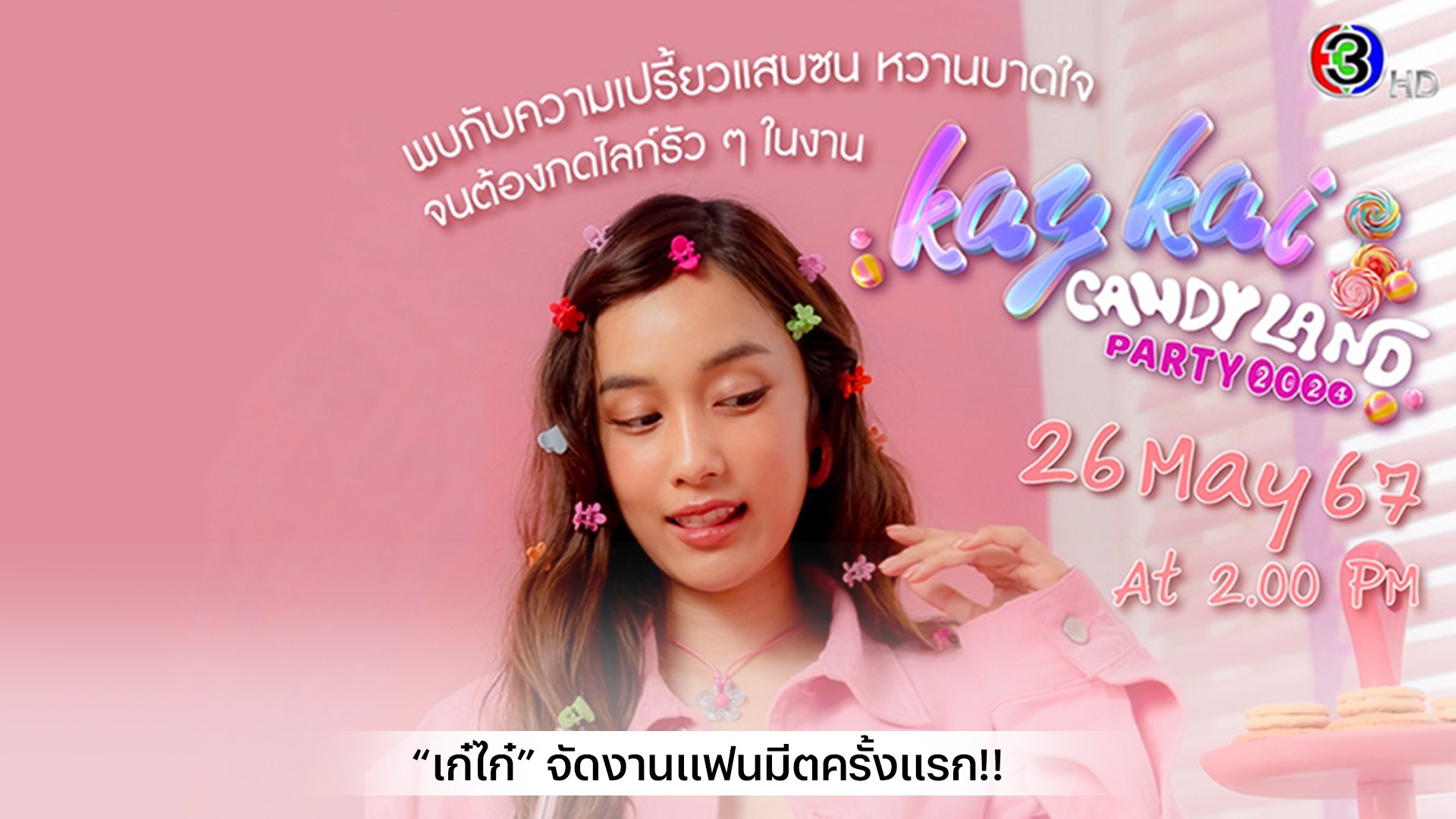 ได้เวลา “เก๋ไก๋” จัดงานแฟนมีตครั้งแรก!! พร้อมโชว์ความเปรี้ยวแสบซน&หวานบาดใจ 26 พฤษภาคม นี้