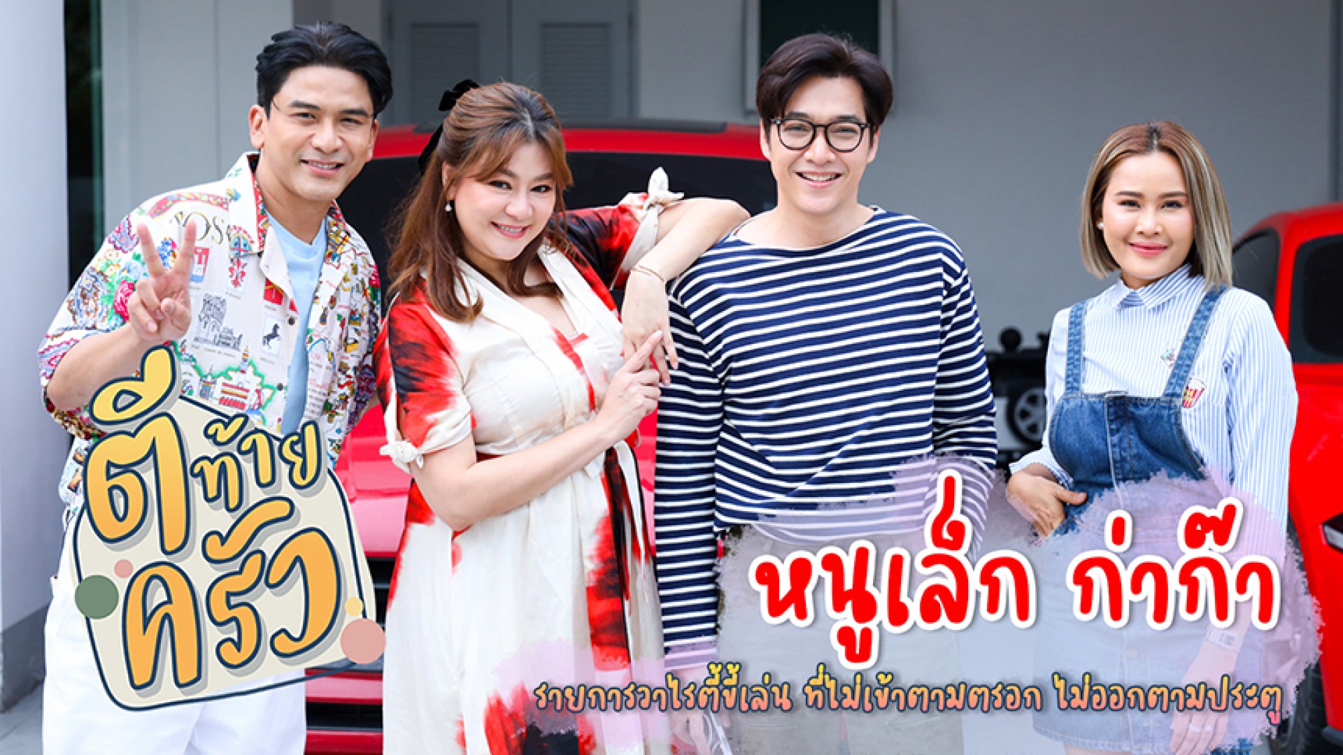 “หนูเล็ก” เจ้าแม่ธุรกิจ!! คิดด่วน!! ทำด่วน!! รวยด่วน!!