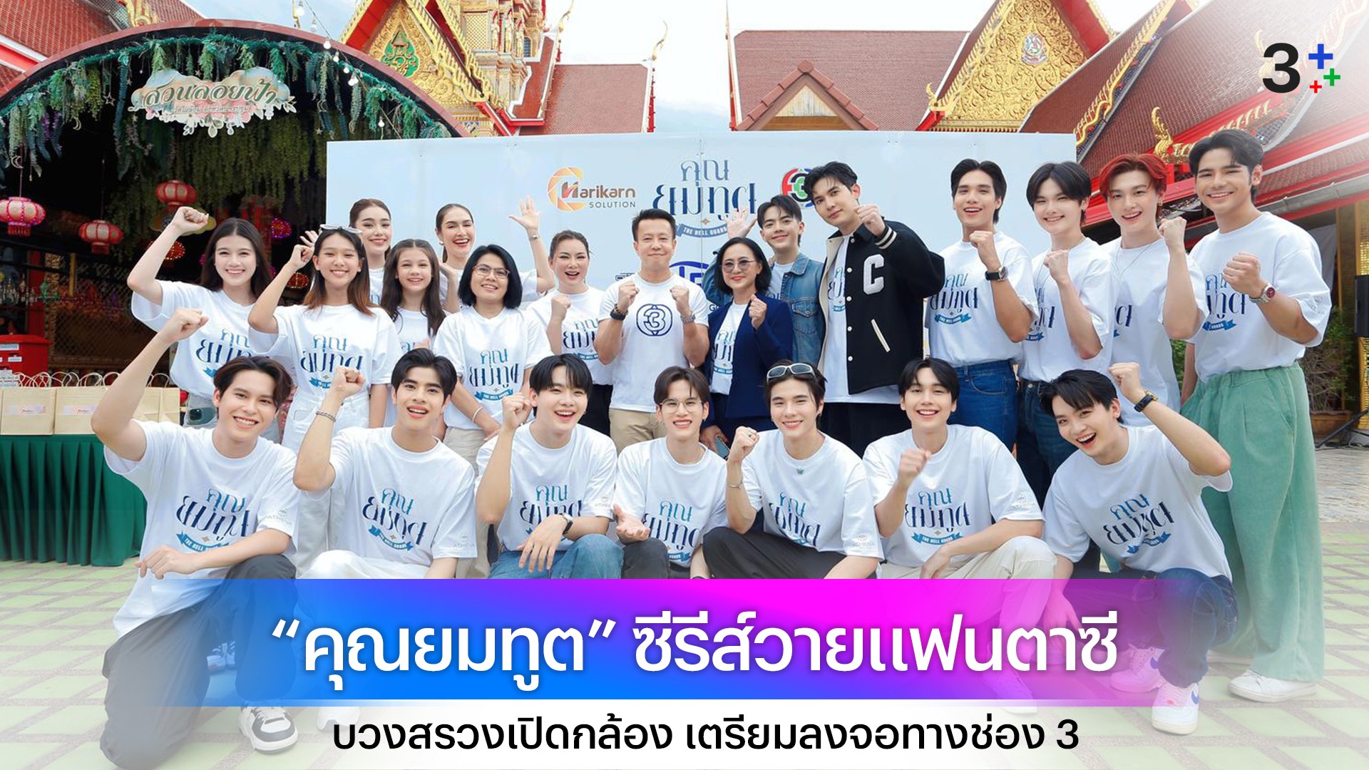 ฤกษ์ดี! พิธีบวงสรวงเปิดกล้อง ซีรีส์วายแฟนตาซีเรื่องแรกของไทย “คุณยมทูต” เตรียมลงจอทางช่อง 3