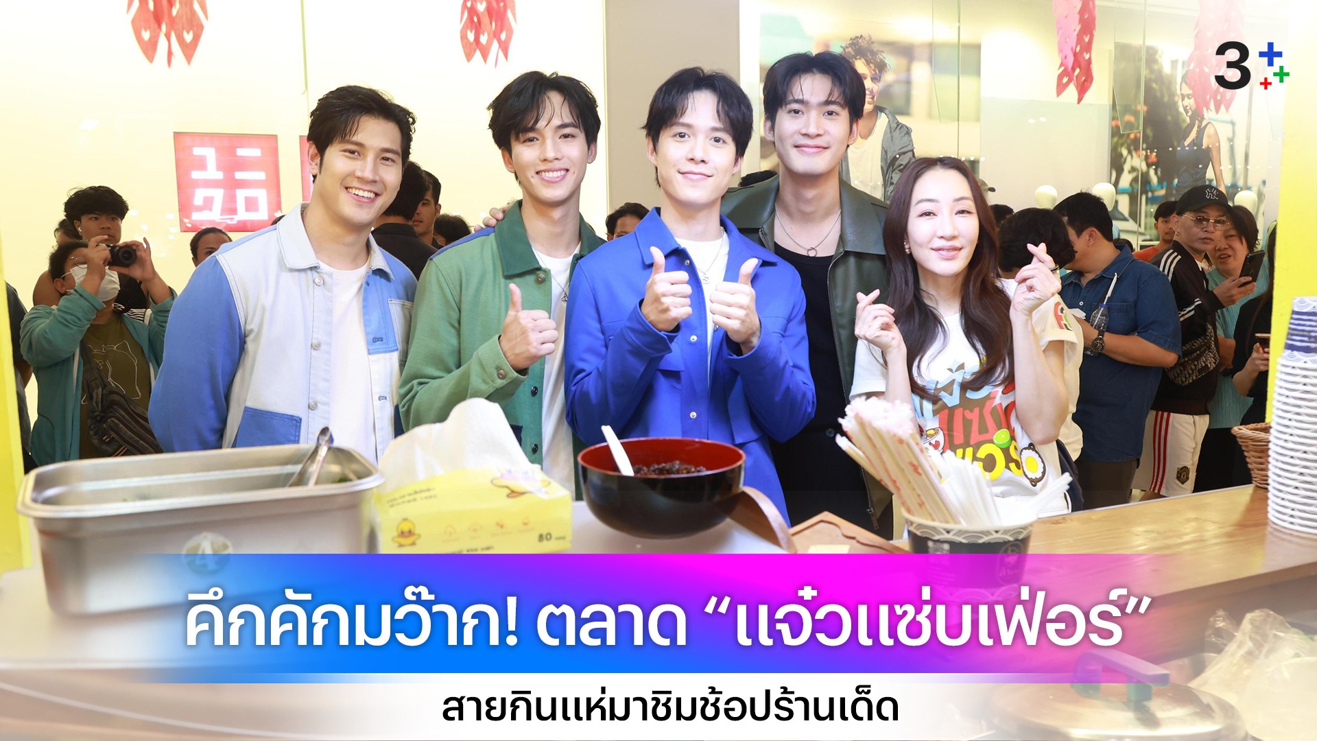 เปิดตลาด “แจ๋วแซ่บเฟ่อร์” คึกคักมว๊าก!! สายกินแห่มาชิมช้อปร้านเด็ดกันอิ่มหนำสำราญ