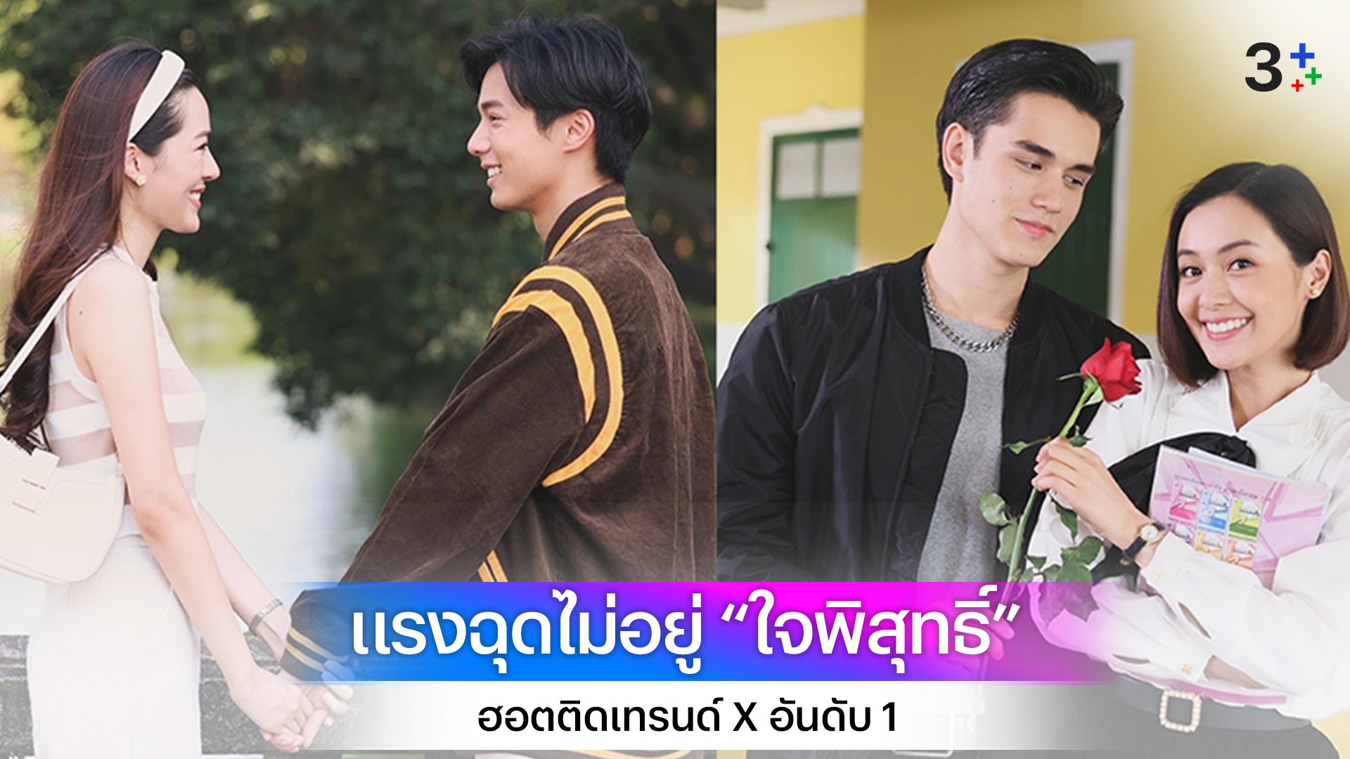 แรงฉุดไม่อยู่ “ใจพิสุทธิ์” ทุบสถิติเรตติ้ง New High “เทศน์-อุ้ม-หลิงหลิง-จ็อบ” ฮอตติดเทรนด์ X อันดับ 1