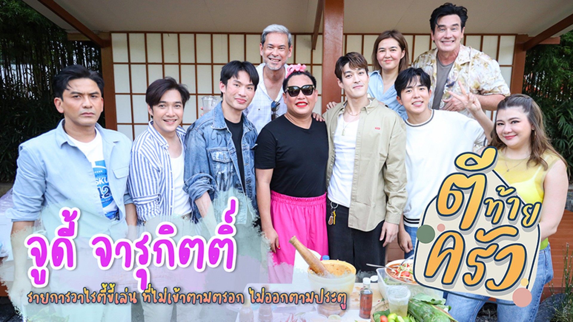 “จูดี้” ซ้อมดัง!! กับวันฝันเป็นจริง “จูบนี้เพื่อกระทิง”