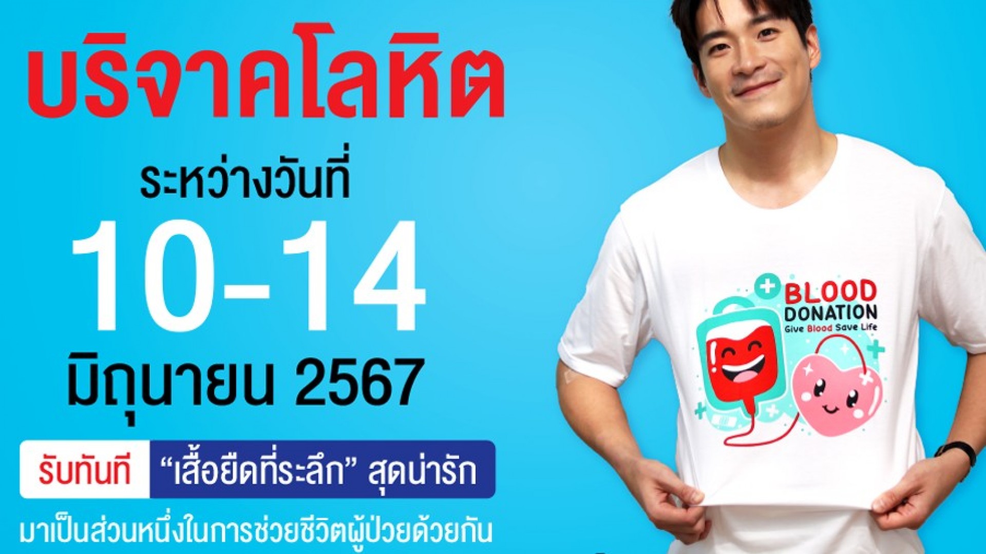 ร่วมเฉลิมฉลอง 20 ปี ขอบคุณจากใจถึงผู้ให้โลหิต  วันผู้บริจาคโลหิตโลก 14 มิถุนายน