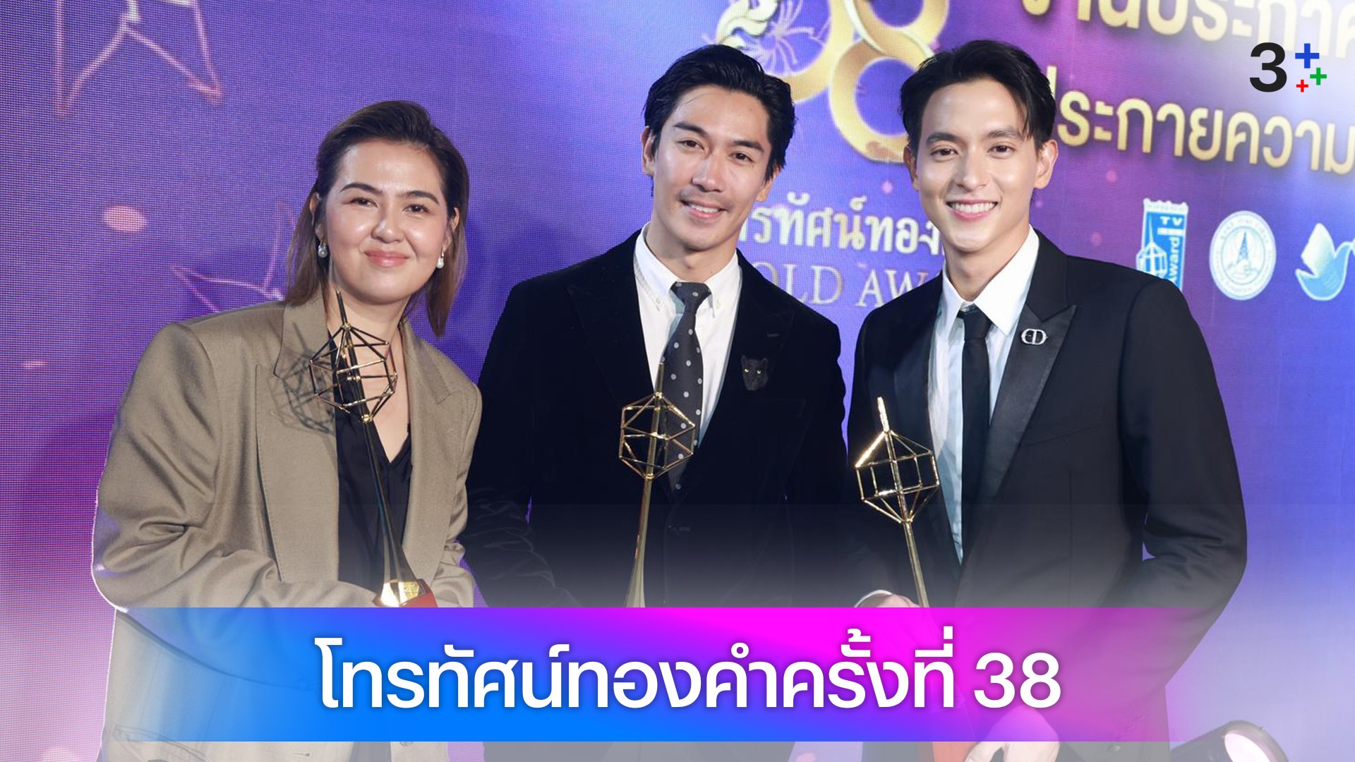 ช่อง 3 สุดเจ๋ง! เดินหน้าคว้า 7 รางวัล โทรทัศน์ทองคำครั้งที่ 38