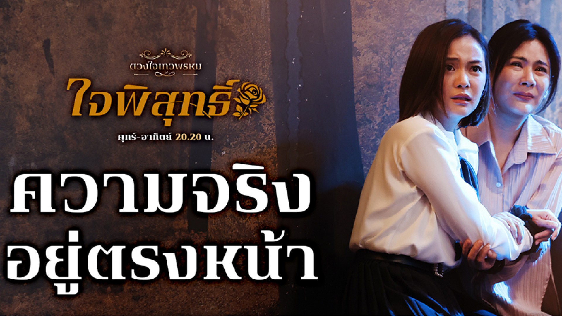 “ใจพิสุทธิ์” เฉลยปมแม่ดราม่าแรงติดเทรนด์ X ทุบเรตติ้ง New High “เทศน์ – อุ้ม” ชวนติดตามบทสรุป “วิไลรัมภา” โค้งสุดท้าย !