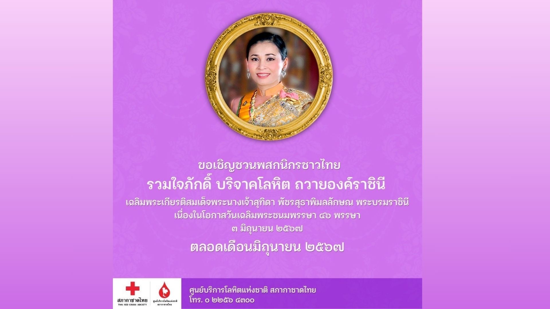 รวมใจภักดิ์ บริจาคโลหิต เฉลิมพระเกียรติ พระบรมราชินี พระชนมพรรษา 46 พรรษา