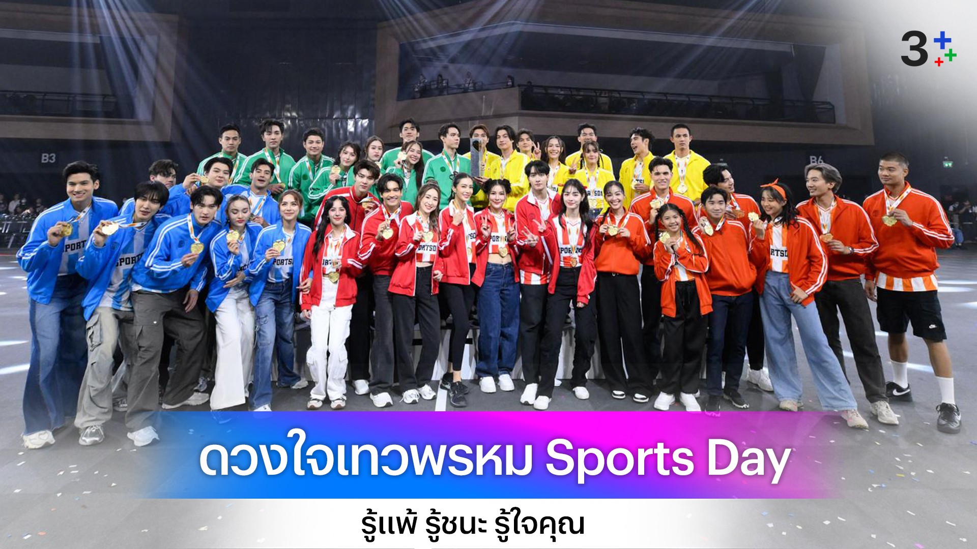 ฟินมันส์ทุกอณู! 5 คู่พระนาง ปล่อยความสนุกแรงติดเทรนด์ X อันดับ 1ในงาน “ดวงใจเทวพรหม Sports Day รู้แพ้ รู้ชนะ รู้ใจคุณ”