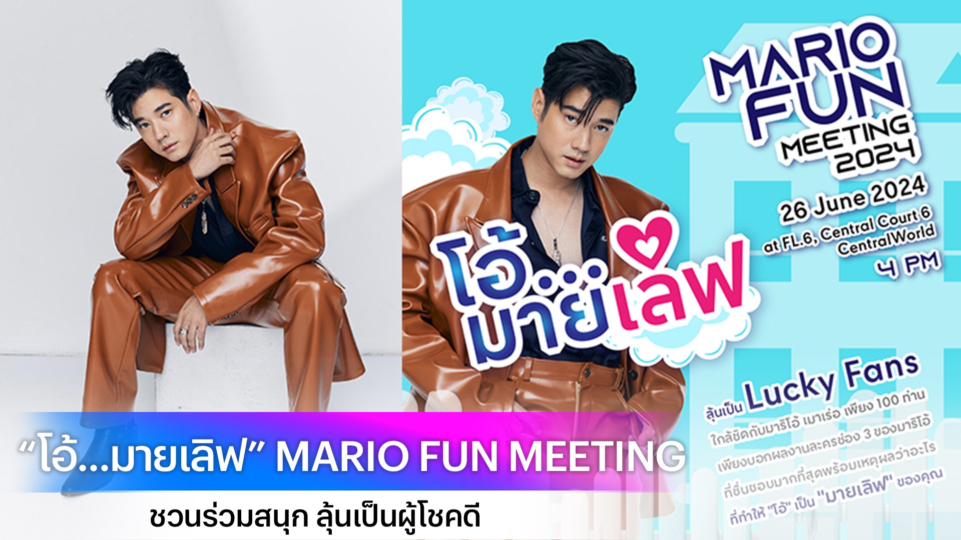 ช่อง 3 จัดให้ ใครอยากใกล้ชิด “มาริโอ้ เมาเร่อ” ยกมือขึ้น ลุ้นเป็นผู้โชคดี กับงาน “โอ้...มายเลิฟ” MARIO FUN MEETING 2024