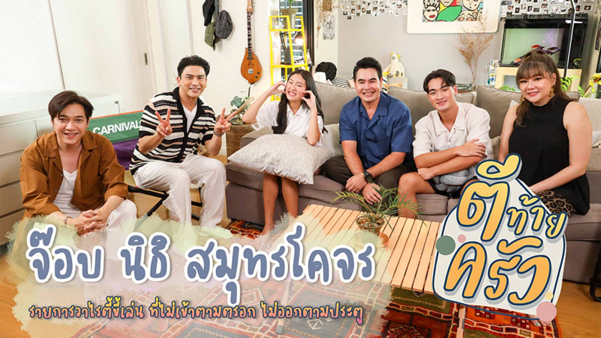 เปิดบ้าน “พี่จ๊อบ” มากกว่า “สะสม” หรือ “งมงาย” !!