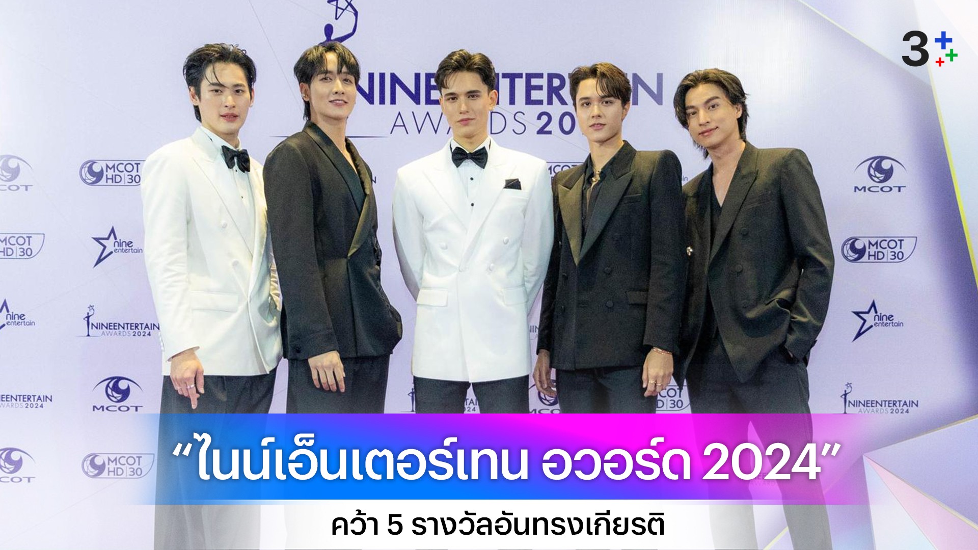 ช่อง 3 ยิ้มปลื้ม! คว้า 5 รางวัลอันทรงเกียรติ “ไนน์เอ็นเตอร์เทน อวอร์ด 2024”