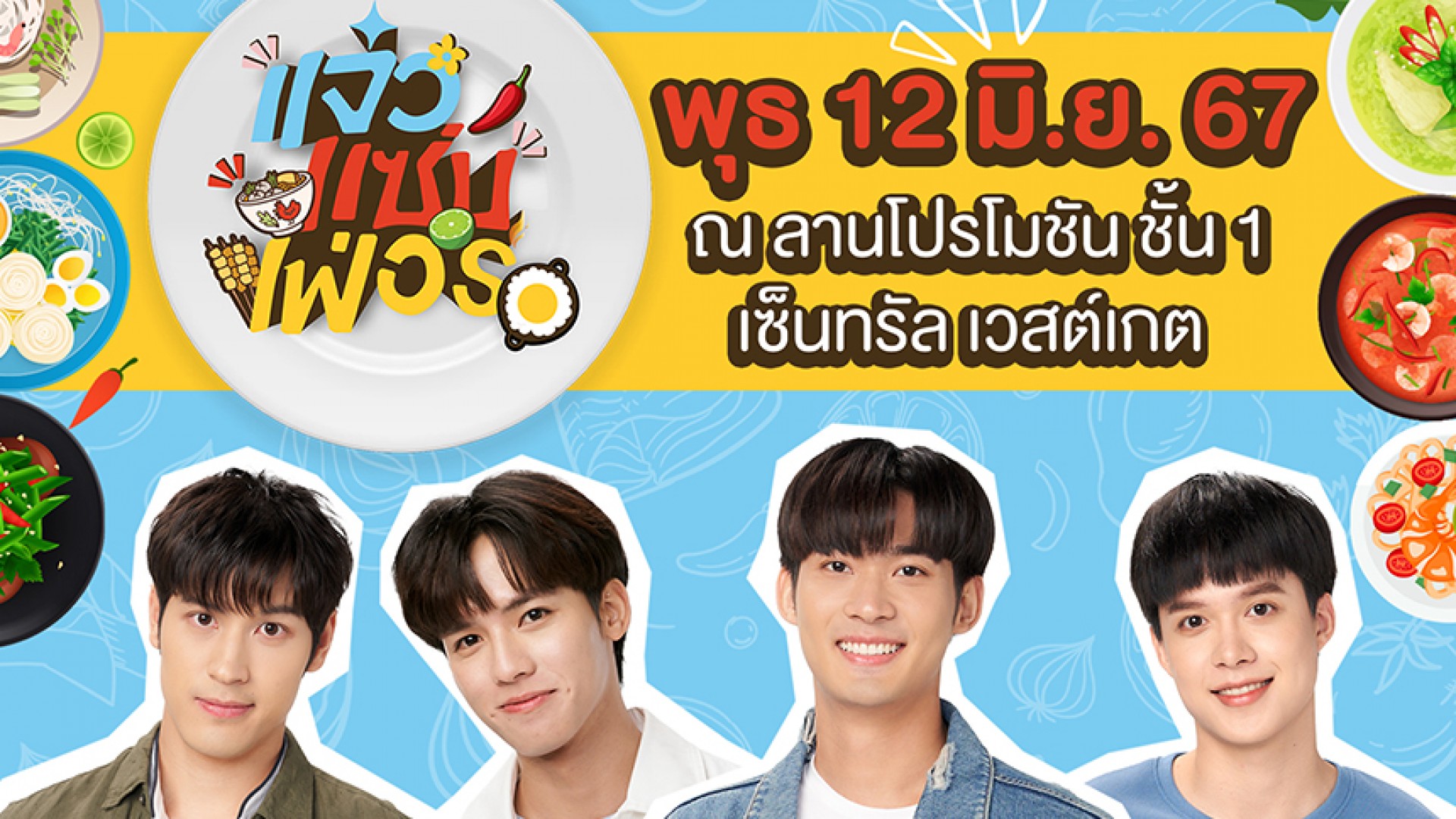 “จูเนียร์-ฟลุ๊คจ์” ชวนสายกินมาฟินร้านเด็ด ช้อป ชิม อิ่มอร่อย ใน “แจ๋วแซ่บเฟ่อร์”