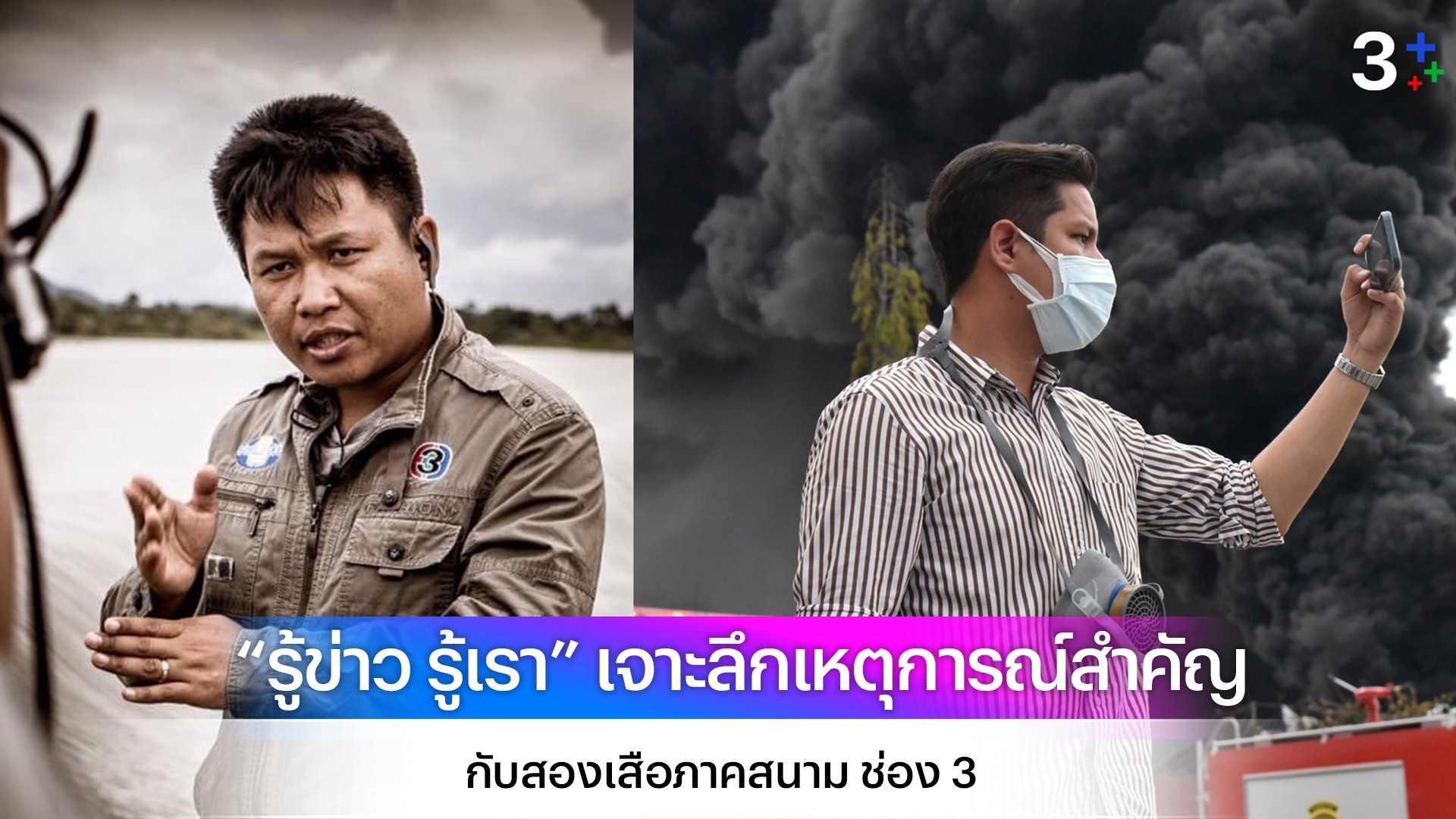 “มนตรี อุดมพงษ์-ชญตร์ มุกดาหาร” สองเสือภาคสนาม ช่อง 3 นำทีมข่าวเจาะลึกทุกเหตุการณ์สำคัญ รายการ “รู้ข่าว รู้เรา”