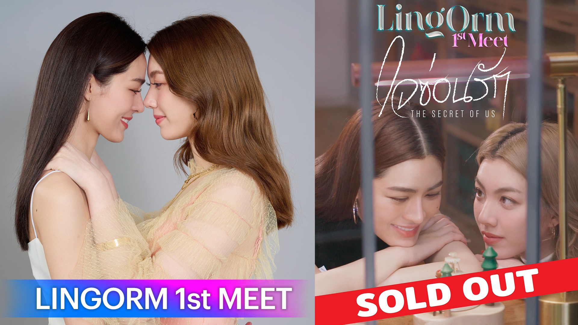 ฮอตเกินต้าน! แฟนมีต “หลิงหลิง-ออม” แรงติดเทรนด์ X อันดับ 1 LINGORM 1st MEET “ใจซ่อนรัก The Secret of Us” Sold Out!