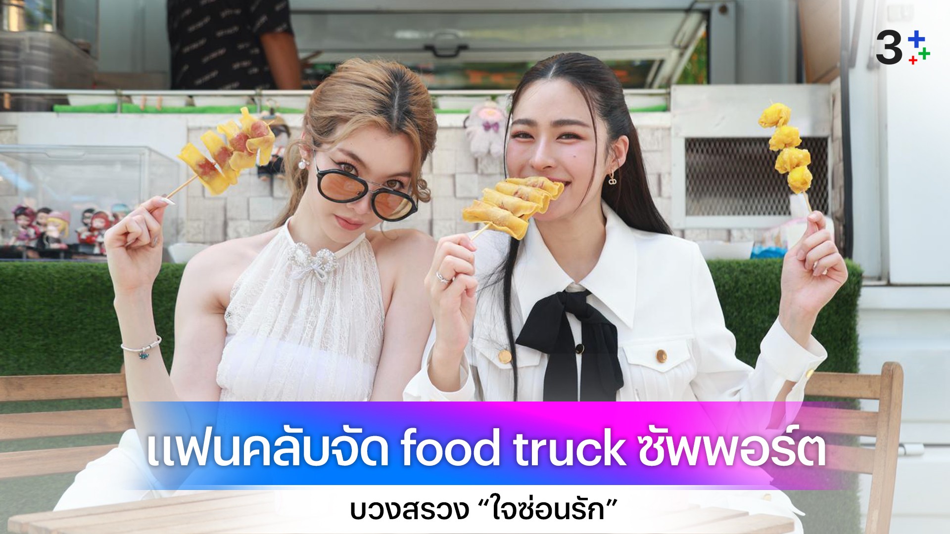“หลิง - ออม” นำทีมบวงสรวง “ใจซ่อนรัก” แรงติดเทรนด์ X แฟนคลับจัดชุดใหญ่ส่งขบวน food truck ซัพพอร์ต