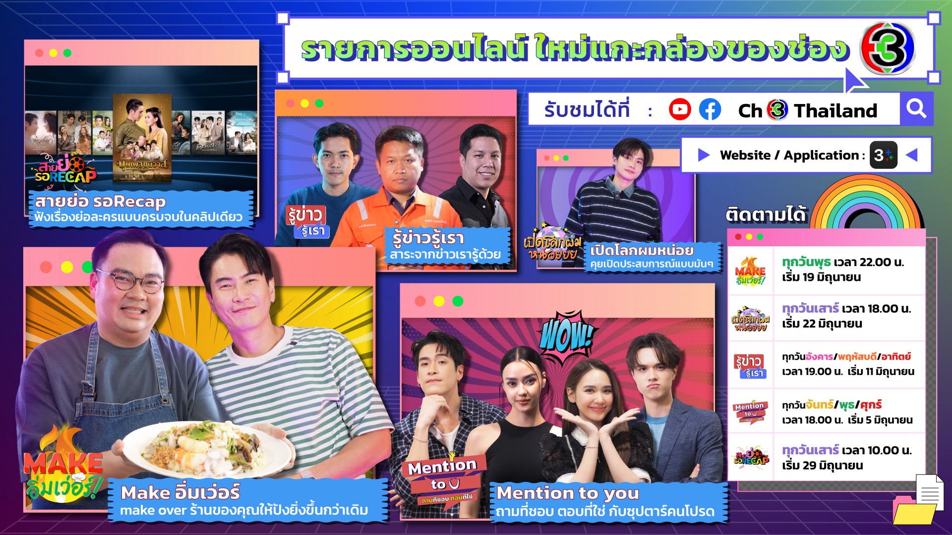 ช่อง 3 เปิด 5 รายการออนไลน์ใหม่ เอาใจสายโซเชียล