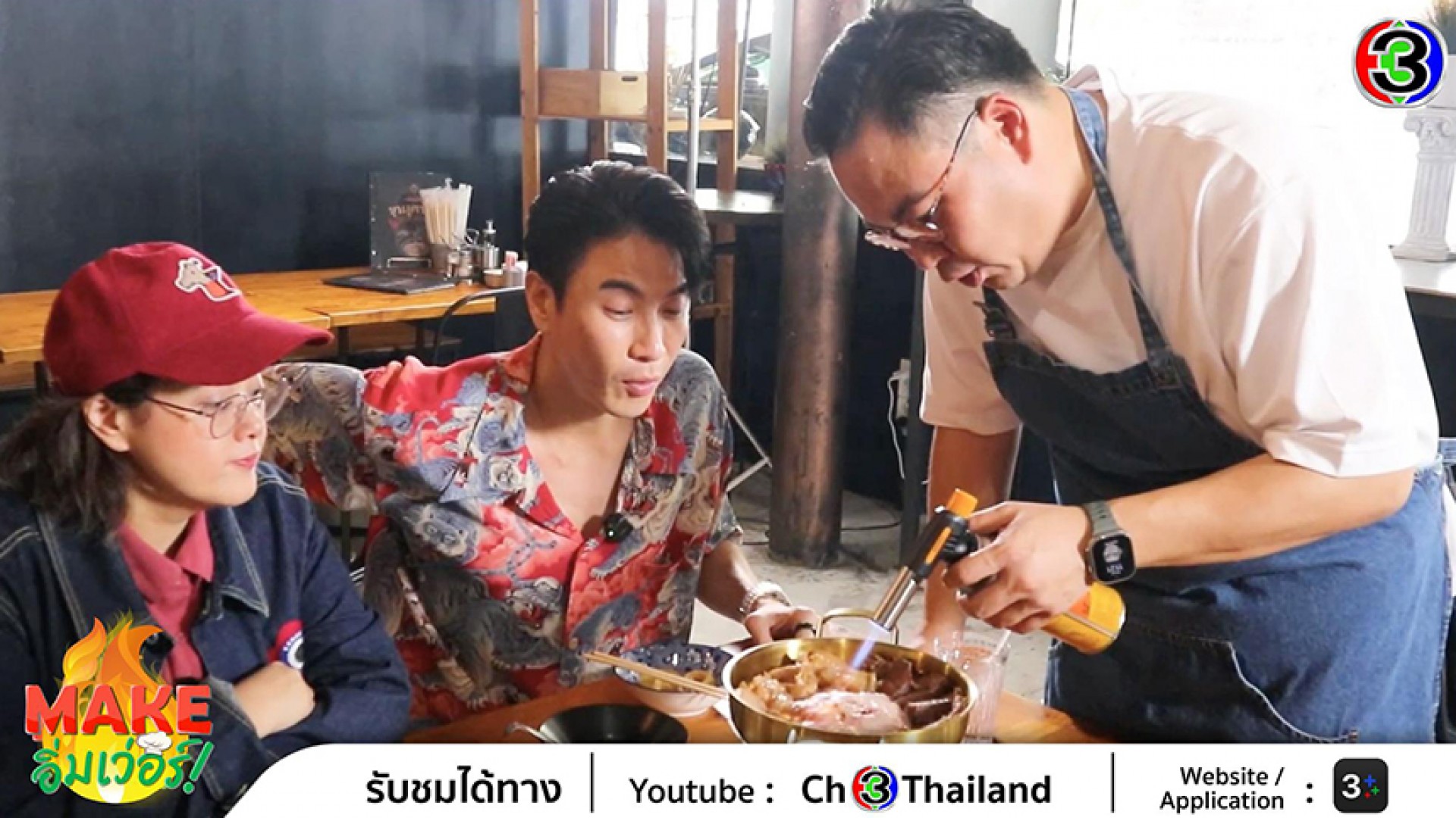 เจ้าพ่อสายกิน “มาวินฟินเฟ่อร์” แท็กทีม “เชฟโอ” มิชลิน 3 ปีซ้อน เปิดตัวรายการ “MAKE อิ่มเวอร์” ร่วม Make over ความอร่อย ให้ไม่ธรรมดา