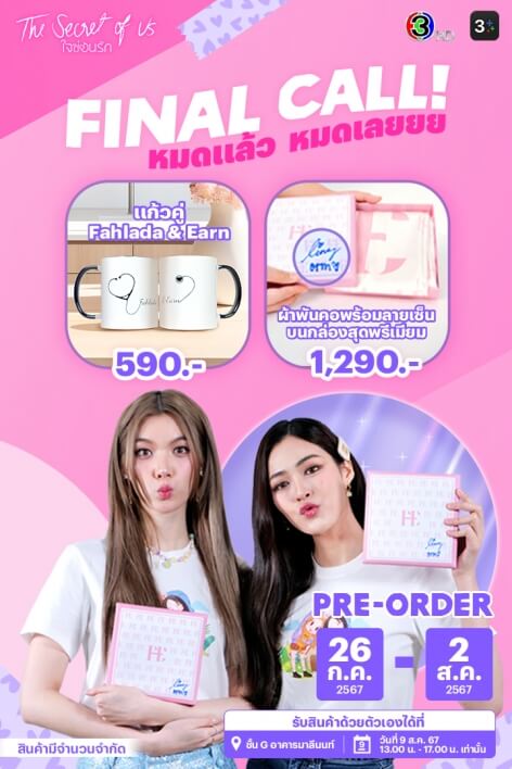 Final Call! หมดแล้ว หมดเลย Official Goods ใจซ่อนรัก 😍