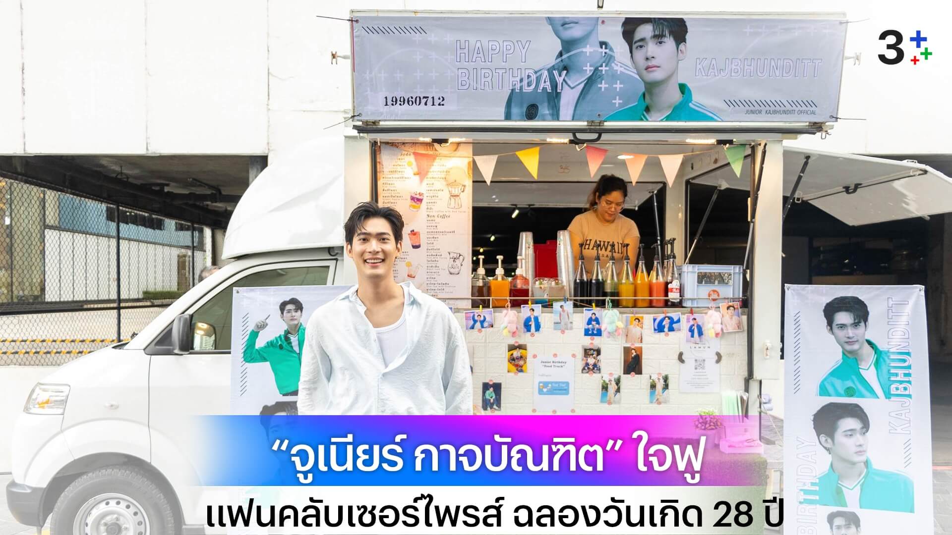 ออร่ามาเต็ม “จูเนียร์ กาจบัณฑิต” ใจฟู ยิ้มแก้มปริ แฟนคลับจัดเต็ม! เซอร์ไพรส์ โปรเจกต์ฉลองวันเกิด 28 ปี