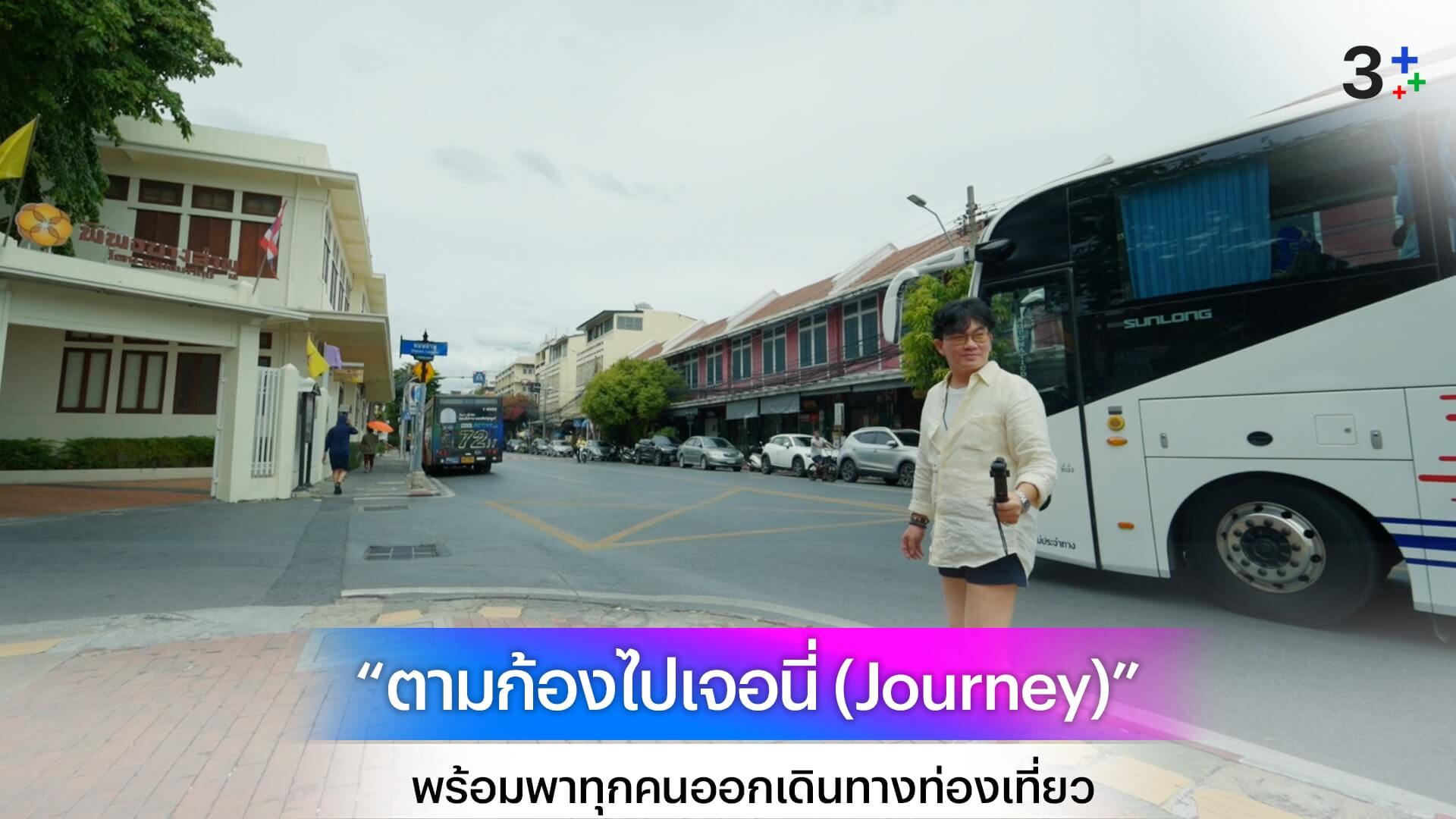 “ก้อง ปิยะ” เปิดตัวรายการใหม่ “ตามก้องไปเจอนี่ (Journey)” พร้อมพาทุกคนออกเดินทางท่องเที่ยวทั่วไทย 6 กรกฎาคม ทาง ช่อง 3
