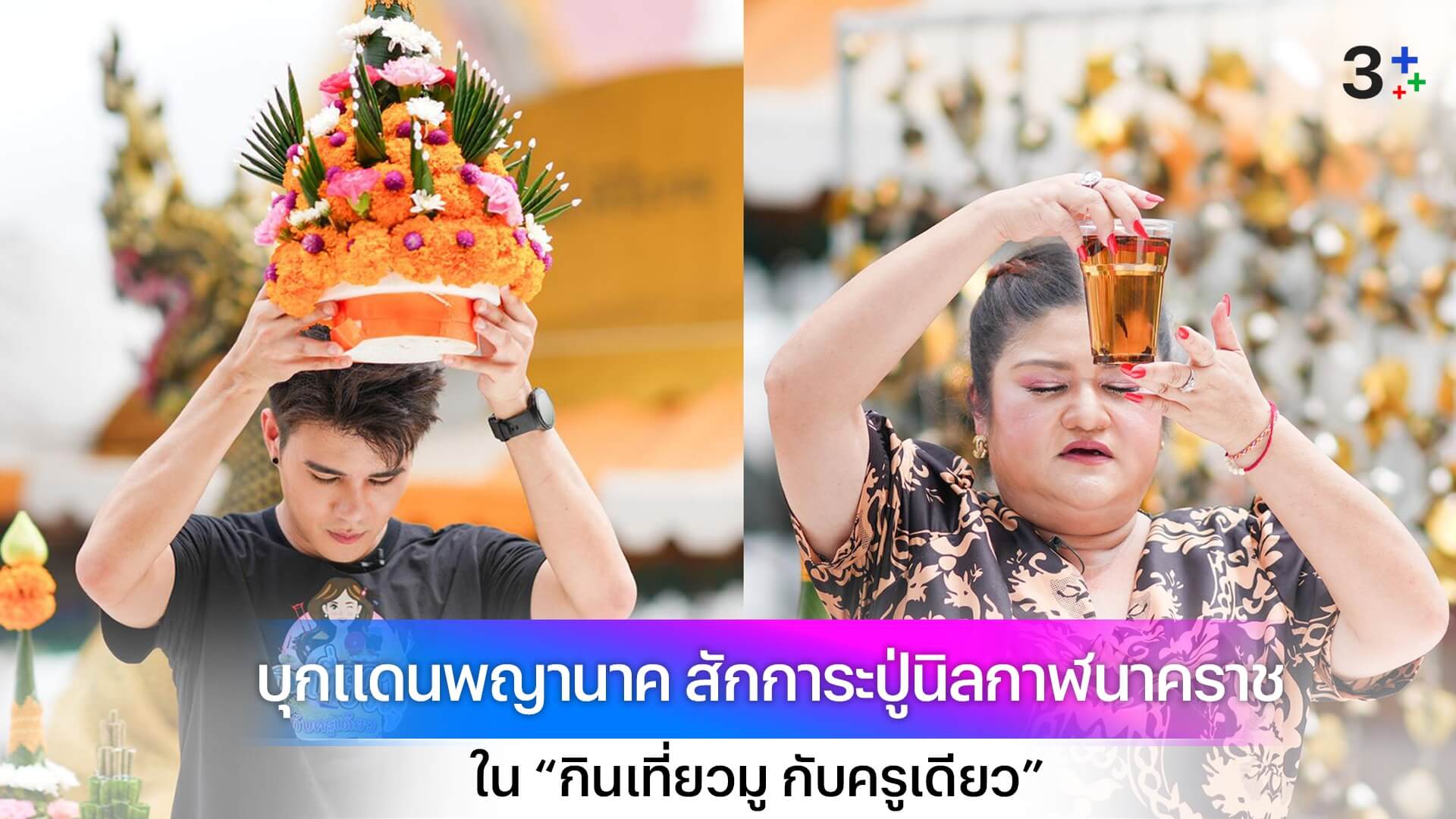 “กินเที่ยวมู กับครูเดียว” ส่ง “เพ้นท์ กฤตกานต์” บุกแดนพญานาค สักการะปู่นิลกาฬนาคราช ณ วัดถ้ำคีรีธรรม