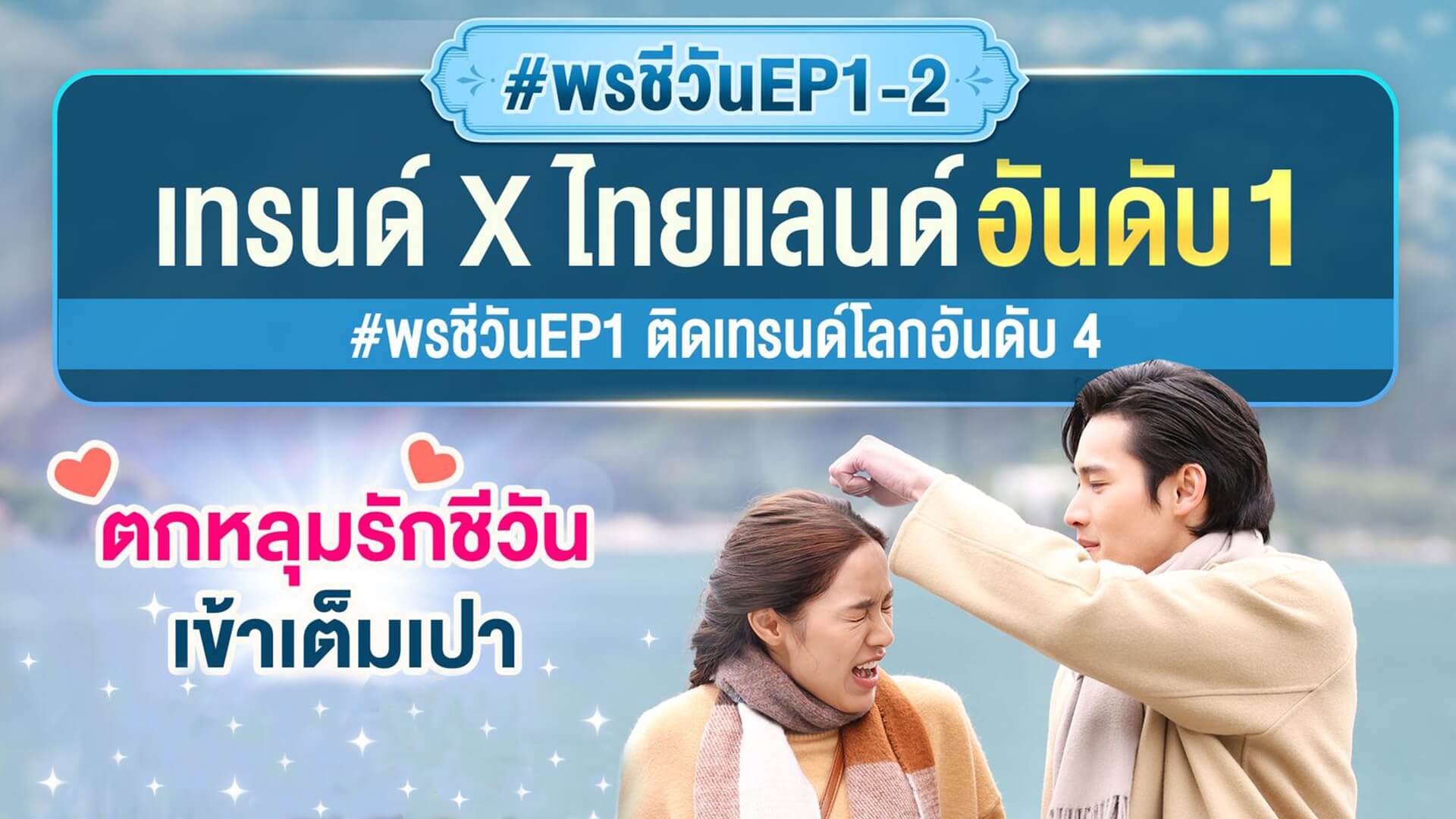 “เก้า-พีพี” เปิดตัวแรง ขึ้นแท่นเรตติ้ง อันดับ 1 ส่ง “พรชีวัน” พุ่งติดเทรนด์ X ของโลก