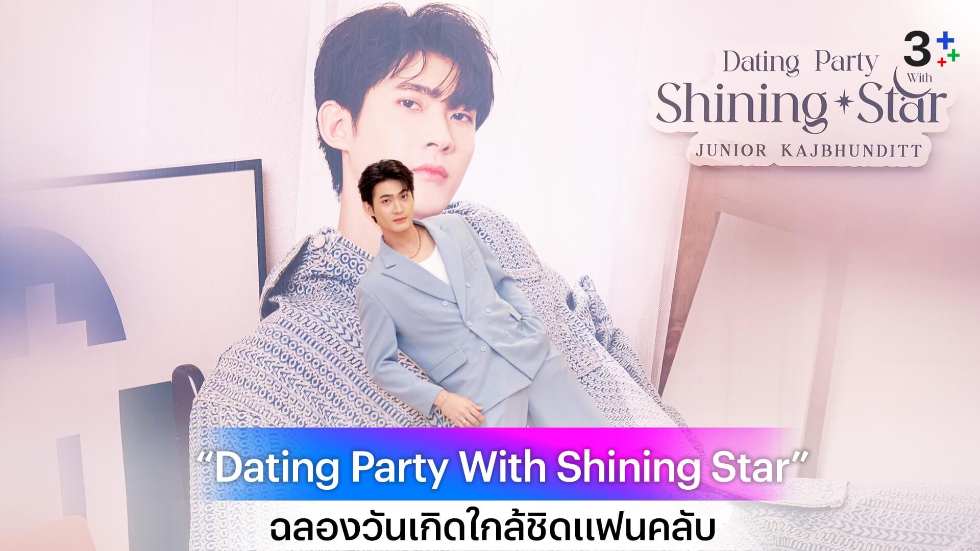 “จูเนียร์ กาจบัณฑิต” ฉลองวันเกิดใกล้ชิดแฟนคลับ 500 คน กรี๊ดสนั่น! ฟลุ๊คจ์บุกเซอร์ไพรส์