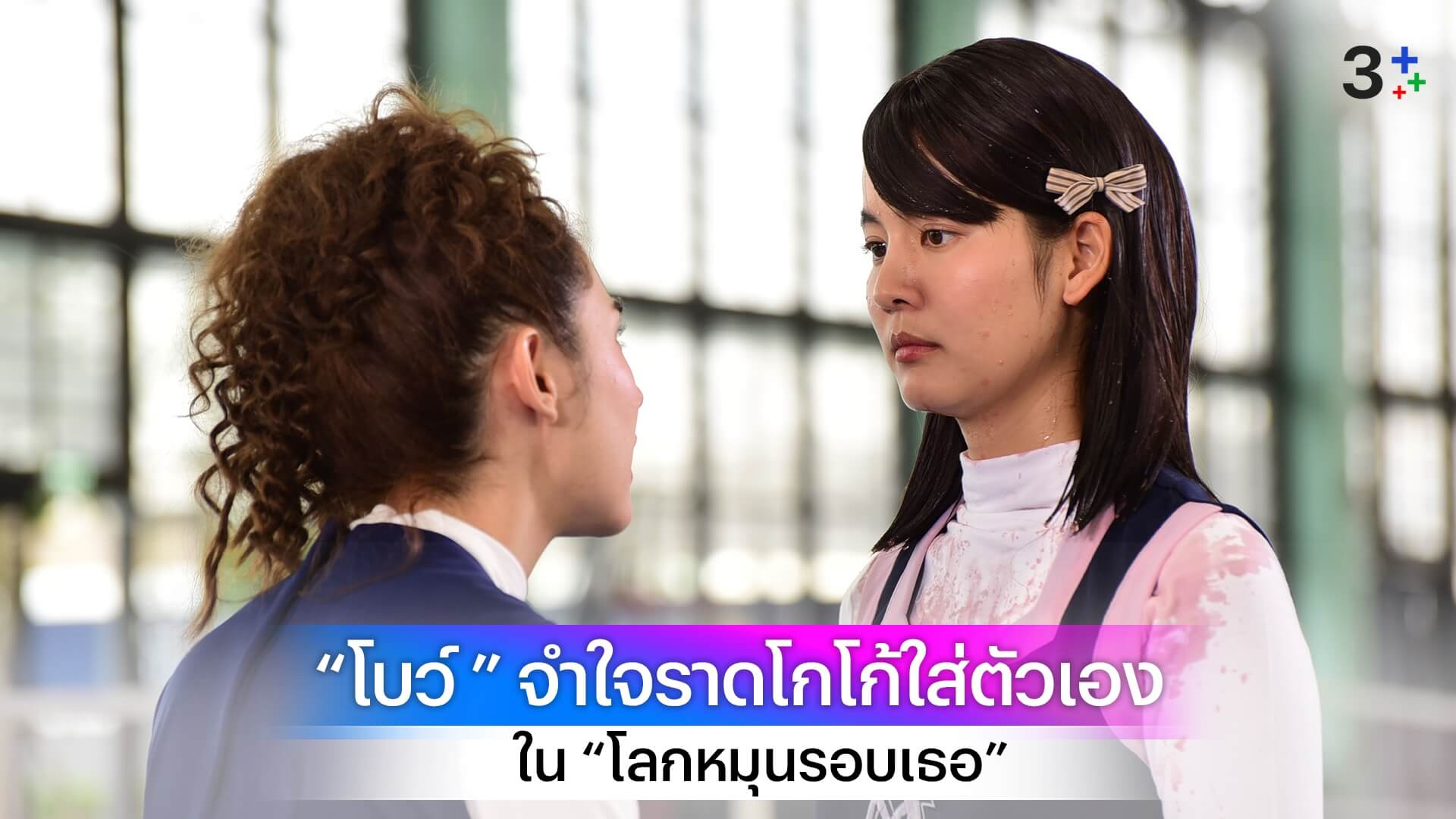 “ลีน่า ลลินา” วางแผนแซ่บ! ทำเอา “โบว์ เมลดา” จำใจราดโกโก้ใส่ตัวเอง