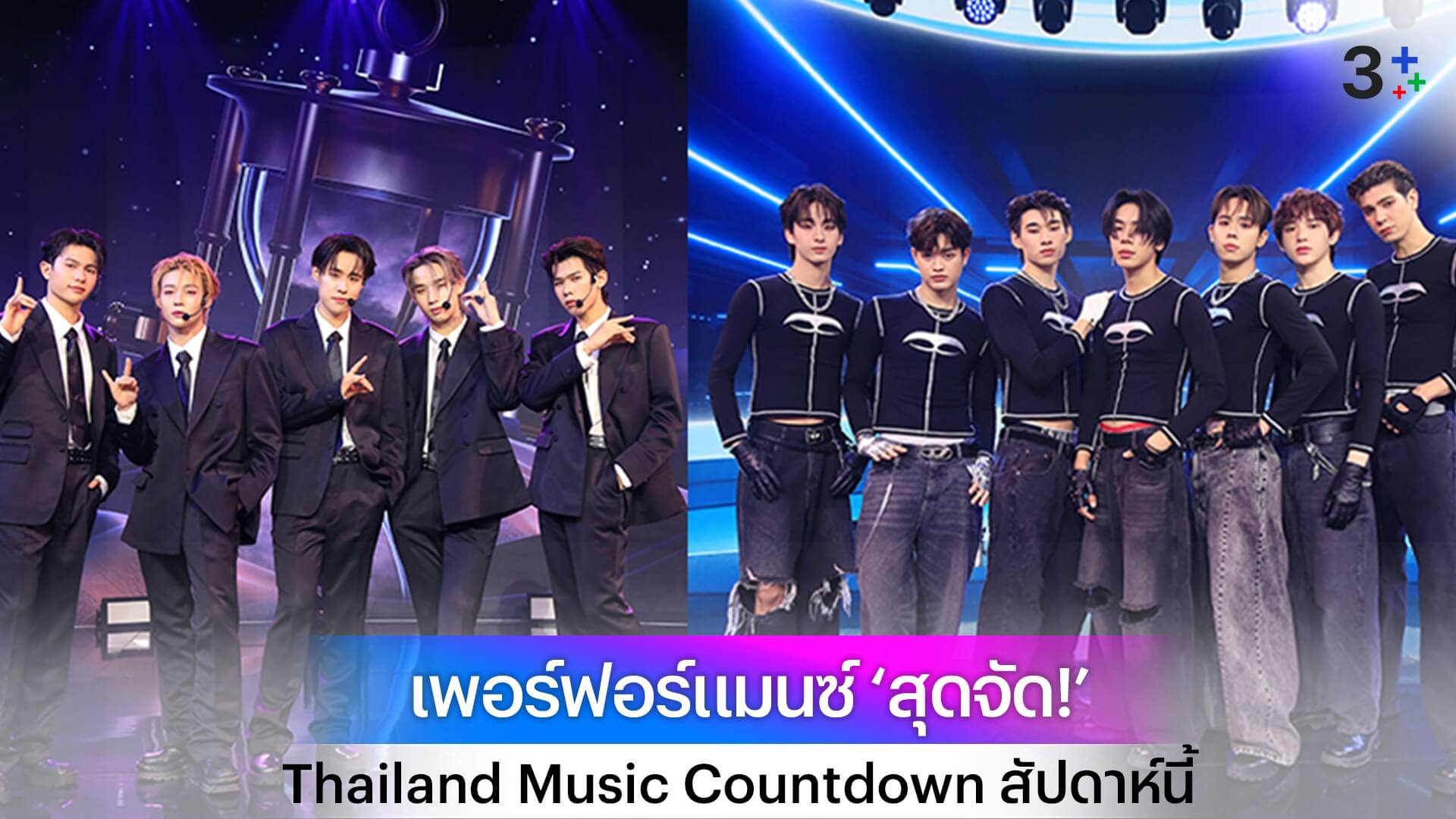 Thailand Music Countdown สุดสัปดาห์นี้ พบกับสองศิลปินทีป๊อปที่จะมาโชว์เพอร์ฟอร์แมนซ์แบบ ‘สุดจัด!’