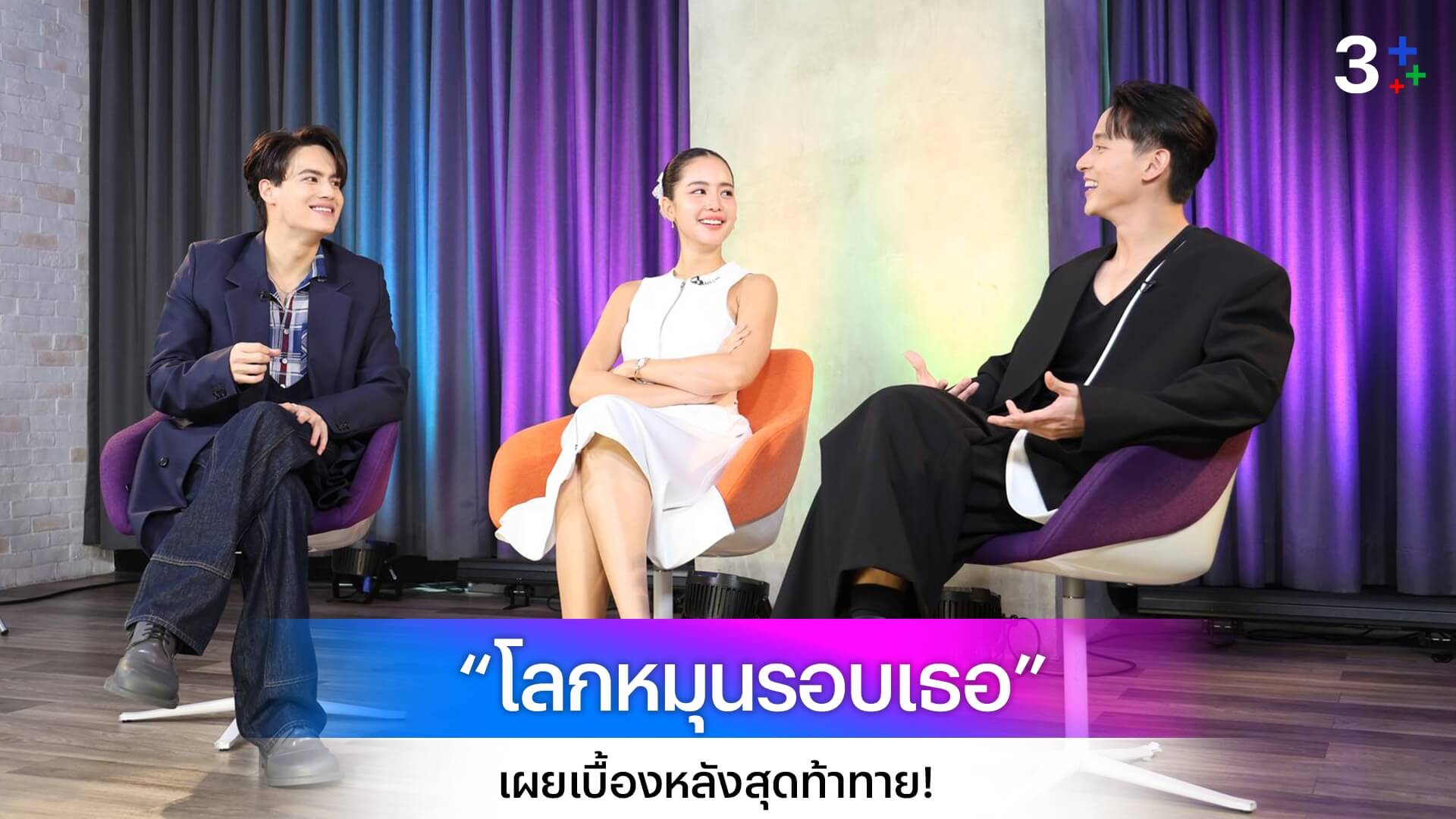 “เจมส์ - โบว์ - ไอซ์” นำทีมนักแสดง “โลกหมุนรอบเธอ” เผยเบื้องหลังสุดท้าทาย! ในรายการ “เปิดกองวิก3”