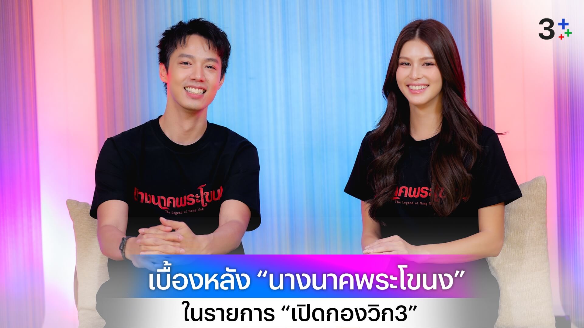 “จ็อบ - ยิหวา” นำทีม เจาะลึกเบื้องหลังความรักอมตะ ตำนาน “นางนาคพระโขนง” ในรายการ “เปิดกองวิก3”