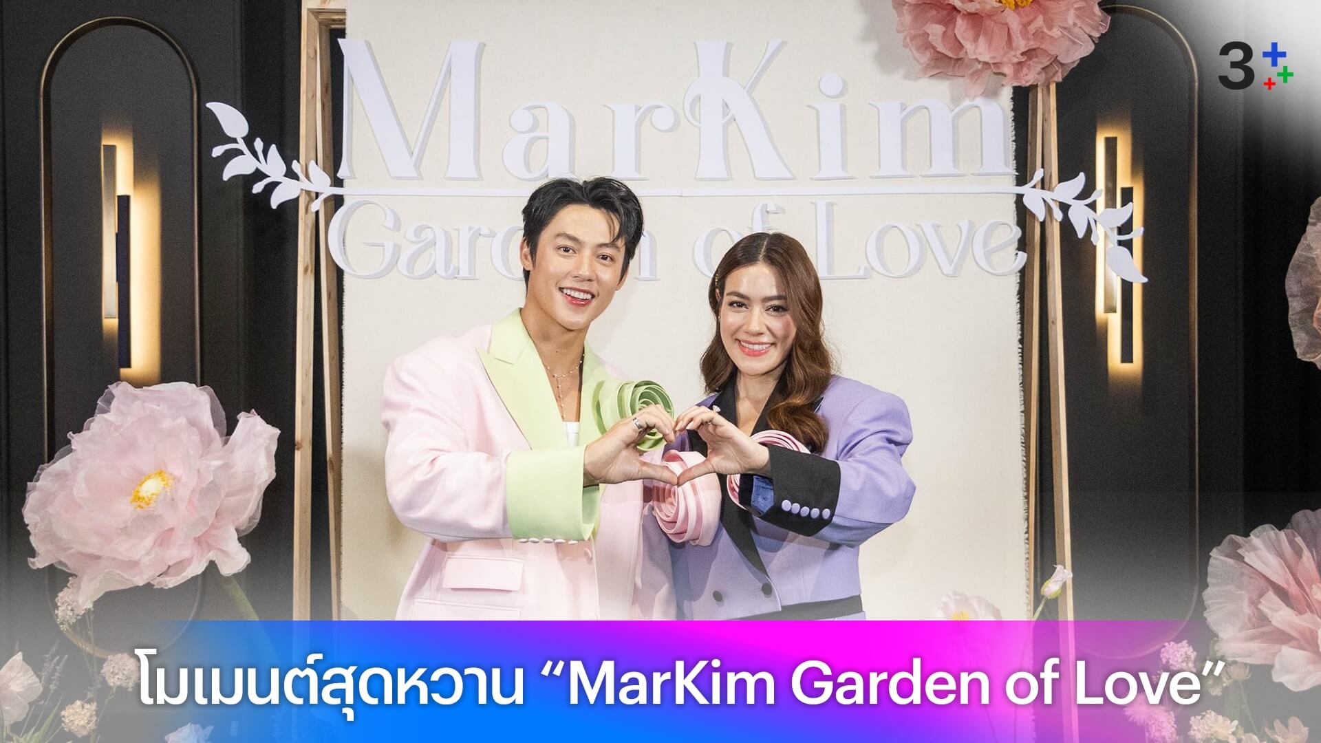 น้ำตาลเรียกพี่ “หมาก-คิม” เสิร์ฟโมเมนต์สุดหวาน อบอวลไปด้วยความรัก ในงาน “MarKim Garden of Love”