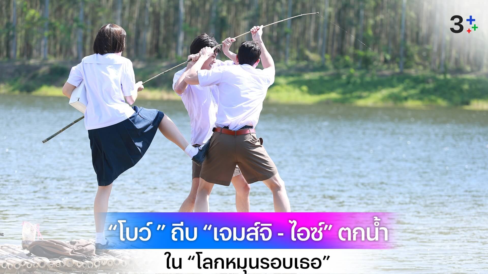 “โบว์ เมลดา” ถีบ “เจมส์จิ - ไอซ์” ตกน้ำ จับปลา เล่นน้ำกันสนุกสนาน